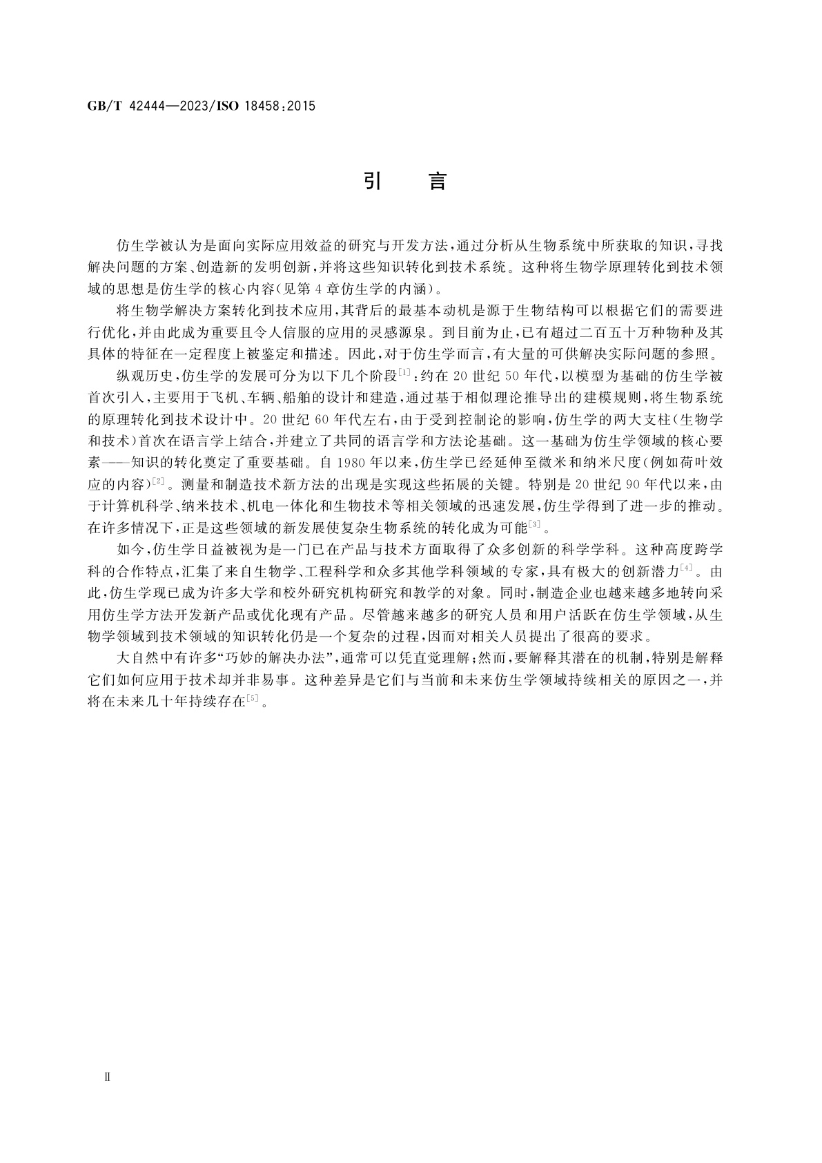 GB/T 42444-2023 仿生学　术语、概念与方法论