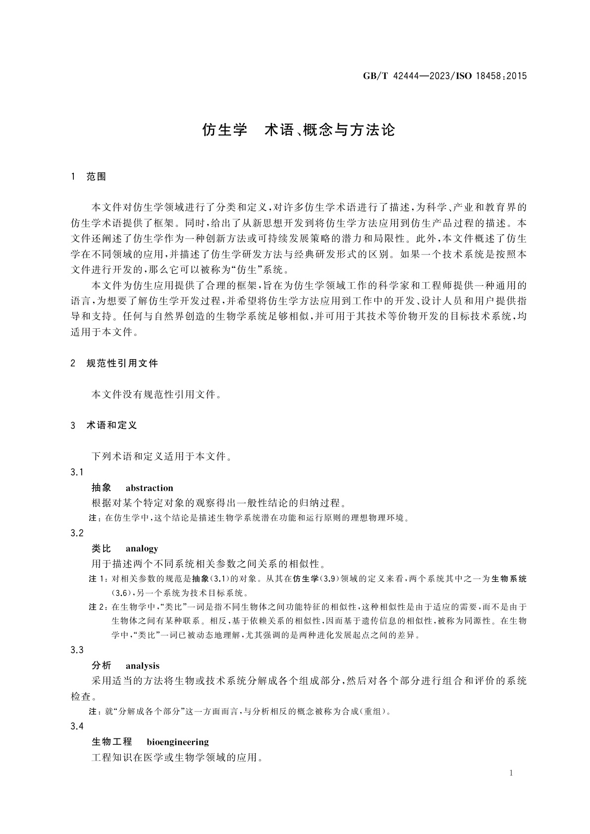 GB/T 42444-2023 仿生学　术语、概念与方法论