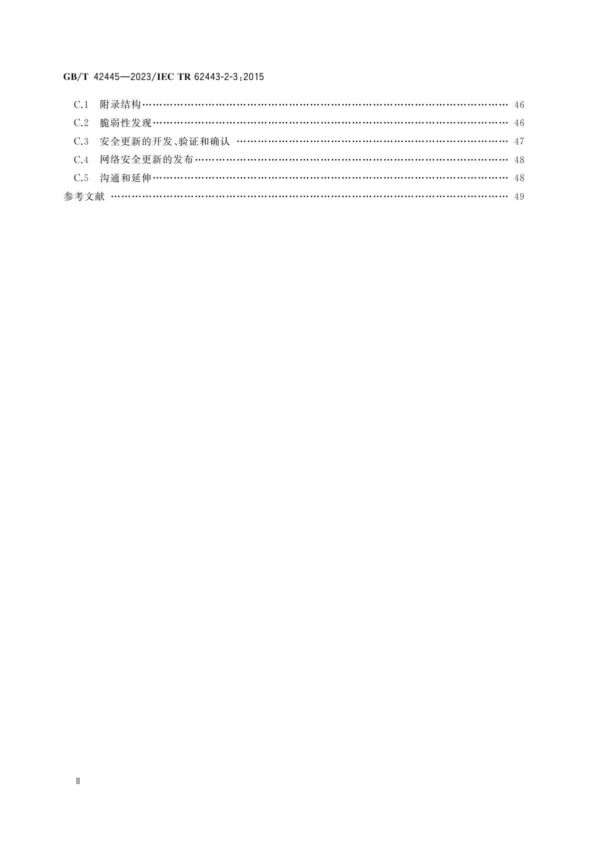GB/T 42445-2023 工业自动化和控制系统安全　IACS环境下的补丁管理