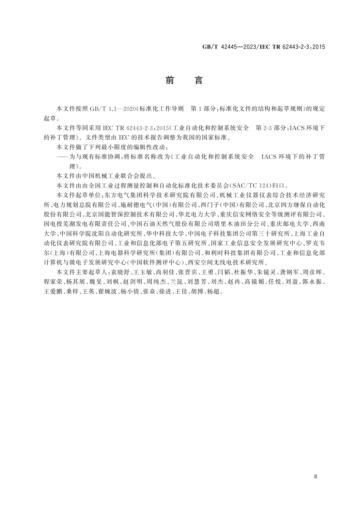 GB/T 42445-2023 工业自动化和控制系统安全　IACS环境下的补丁管理