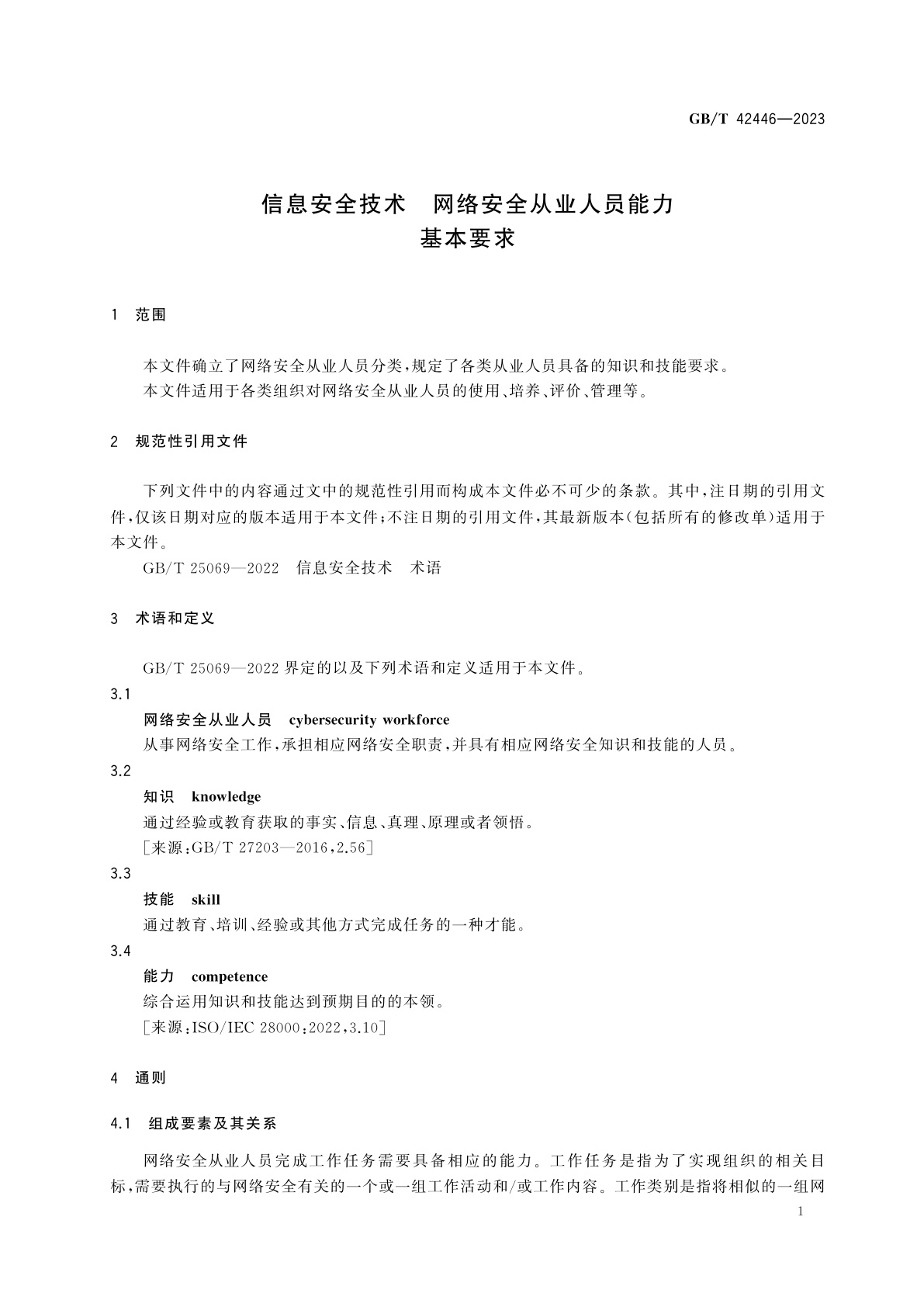 GB/T 42446-2023 信息安全技术　网络安全从业人员能力基本要求