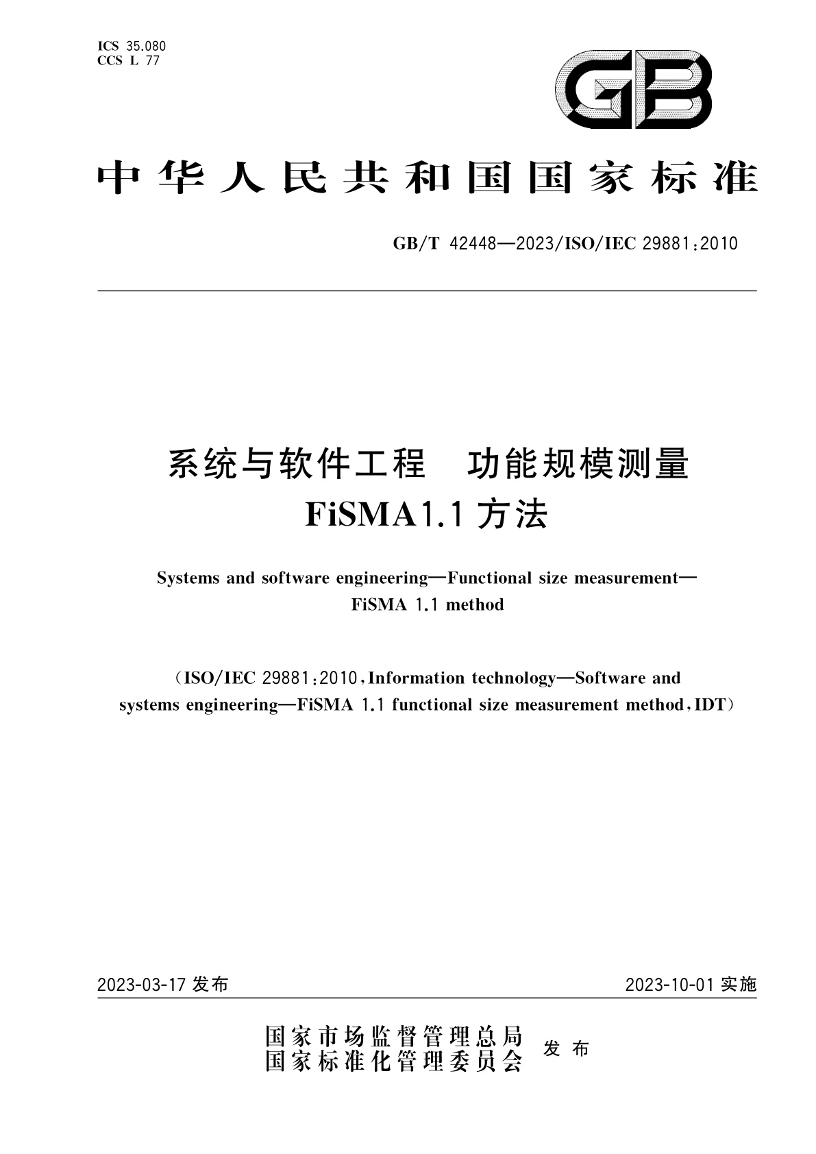 GB/T 42448-2023 系统与软件工程　功能规模测量　FiSMA1.1方法