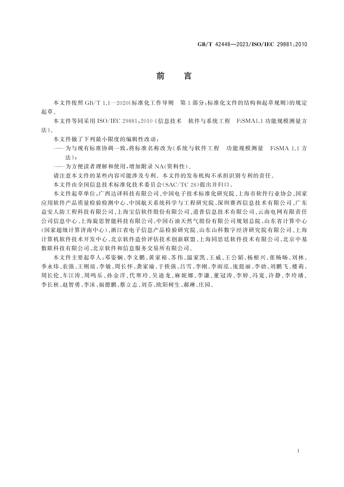 GB/T 42448-2023 系统与软件工程　功能规模测量　FiSMA1.1方法