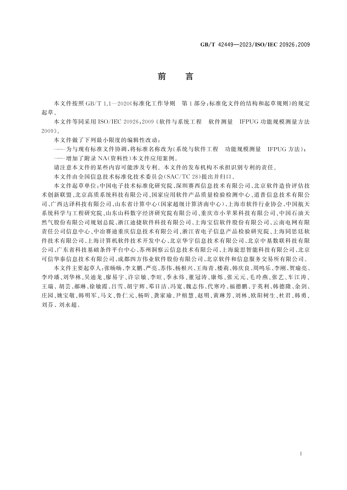 GB/T 42449-2023 系统与软件工程　功能规模测量　IFPUG方法