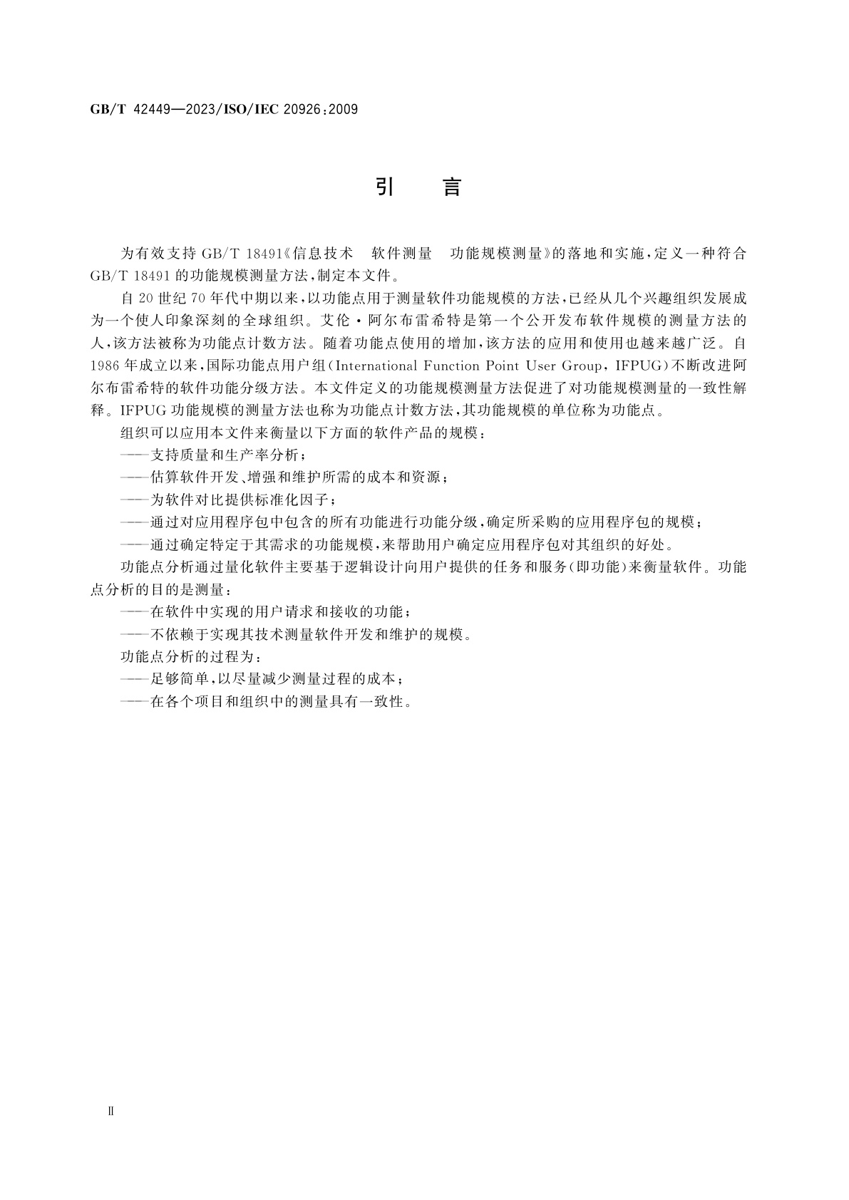 GB/T 42449-2023 系统与软件工程　功能规模测量　IFPUG方法