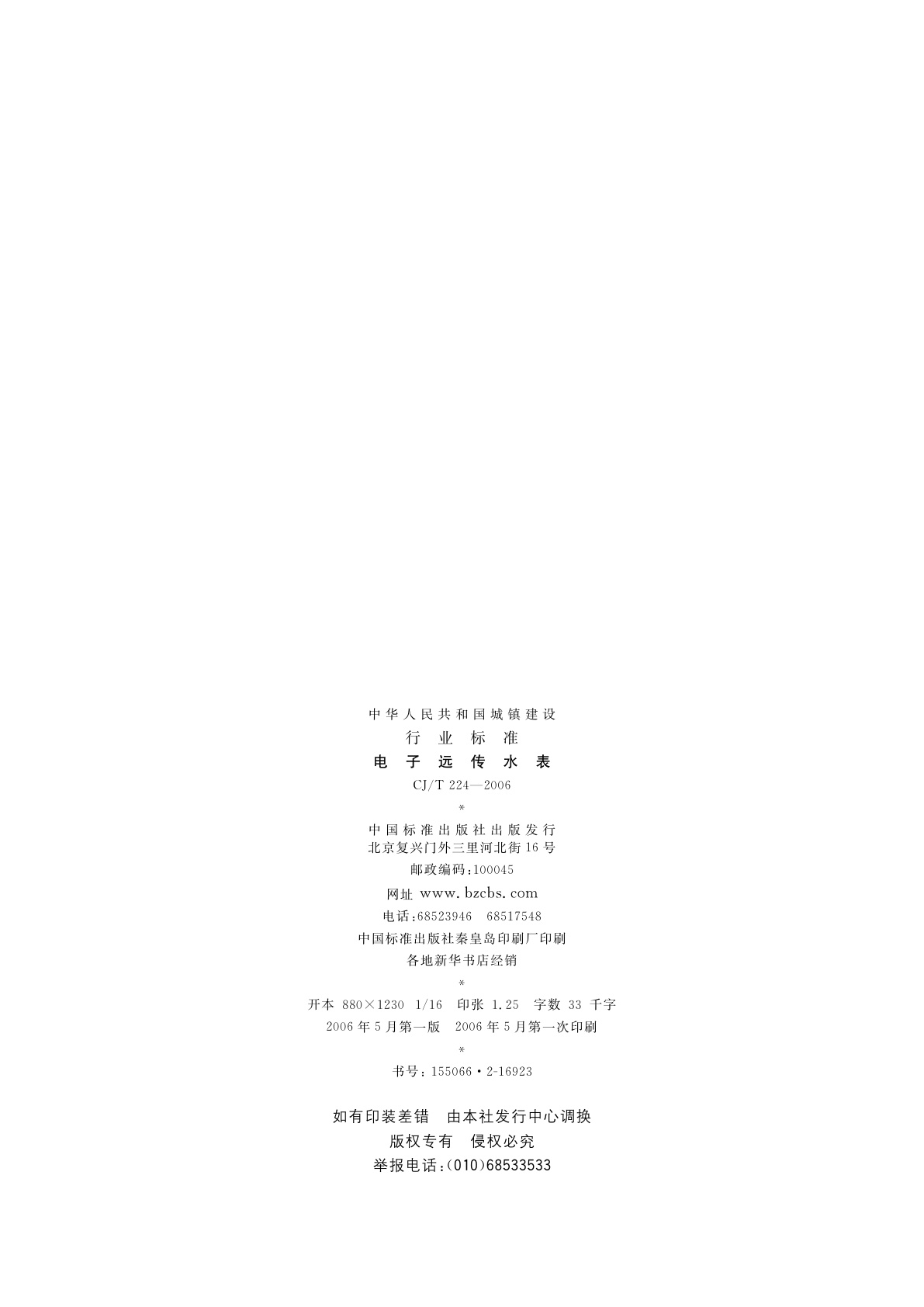 CJ/T 224-2006 电子远传水表