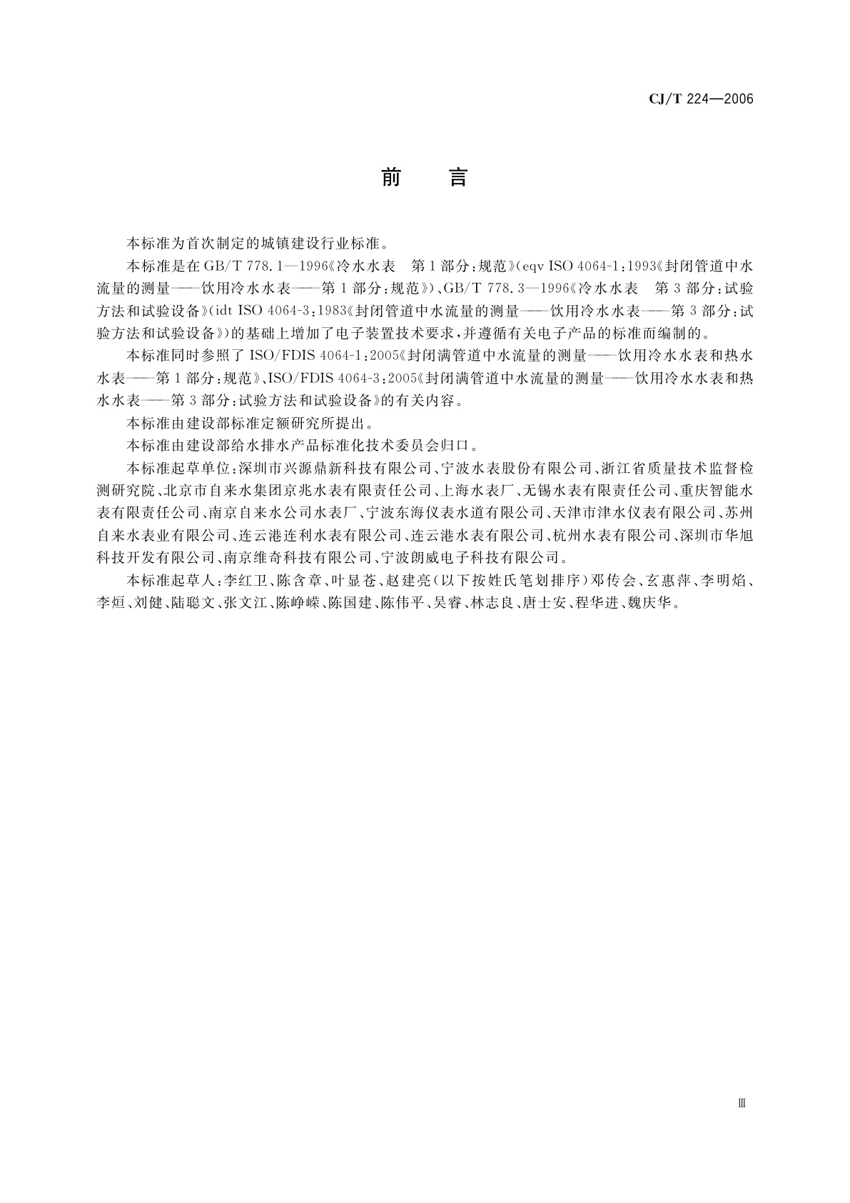 CJ/T 224-2006 电子远传水表