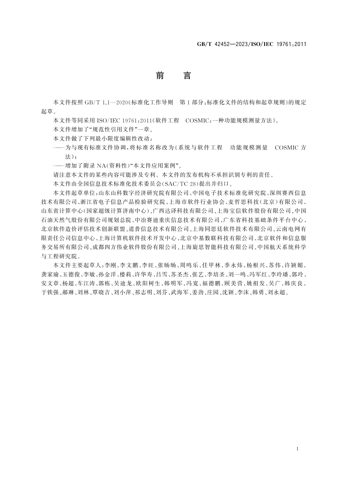 GB/T 42452-2023 系统与软件工程　功能规模测量　COSMIC方法