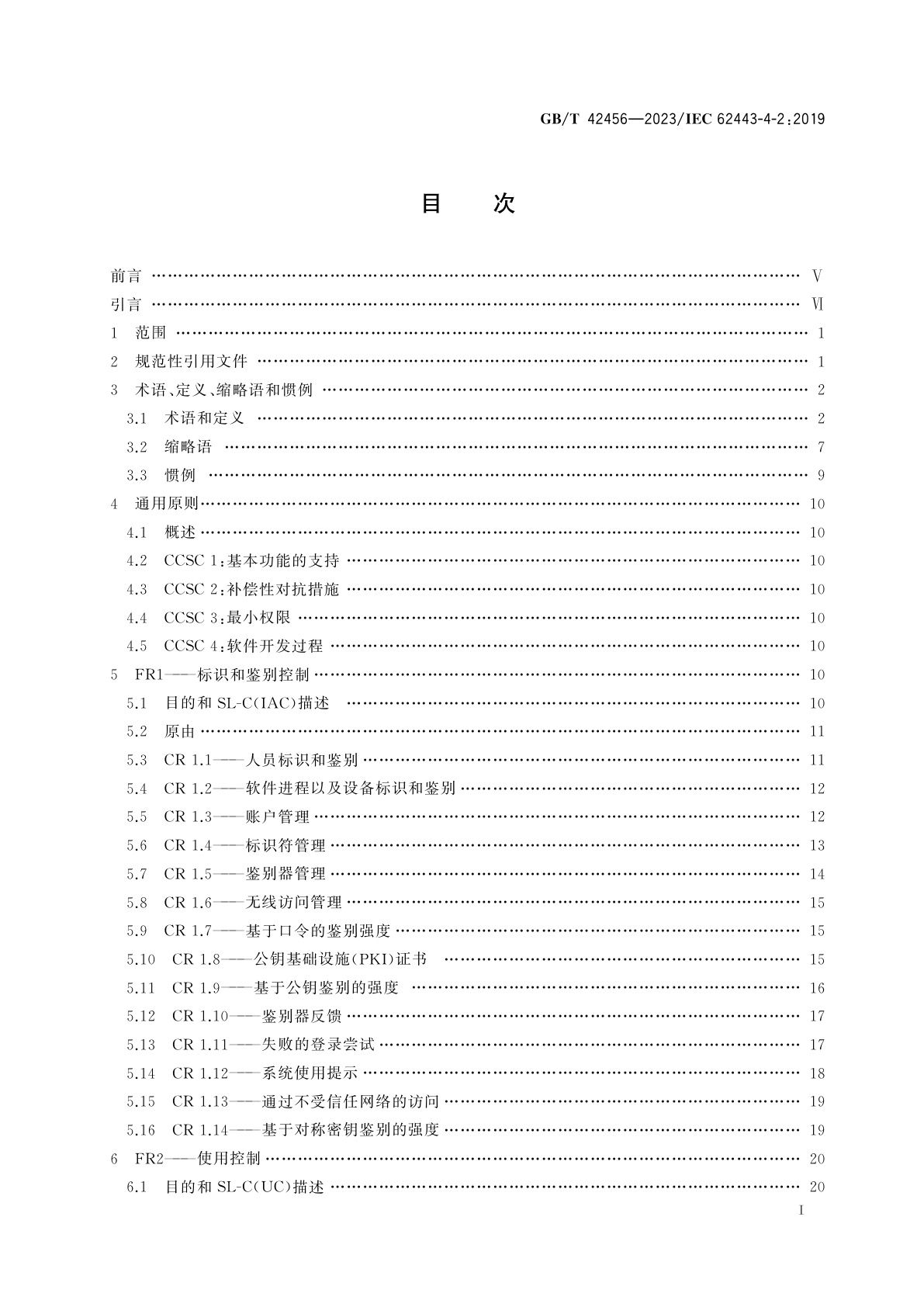 GB/T 42456-2023 工业自动化和控制系统信息安全　IACS组件的安全技术要求
