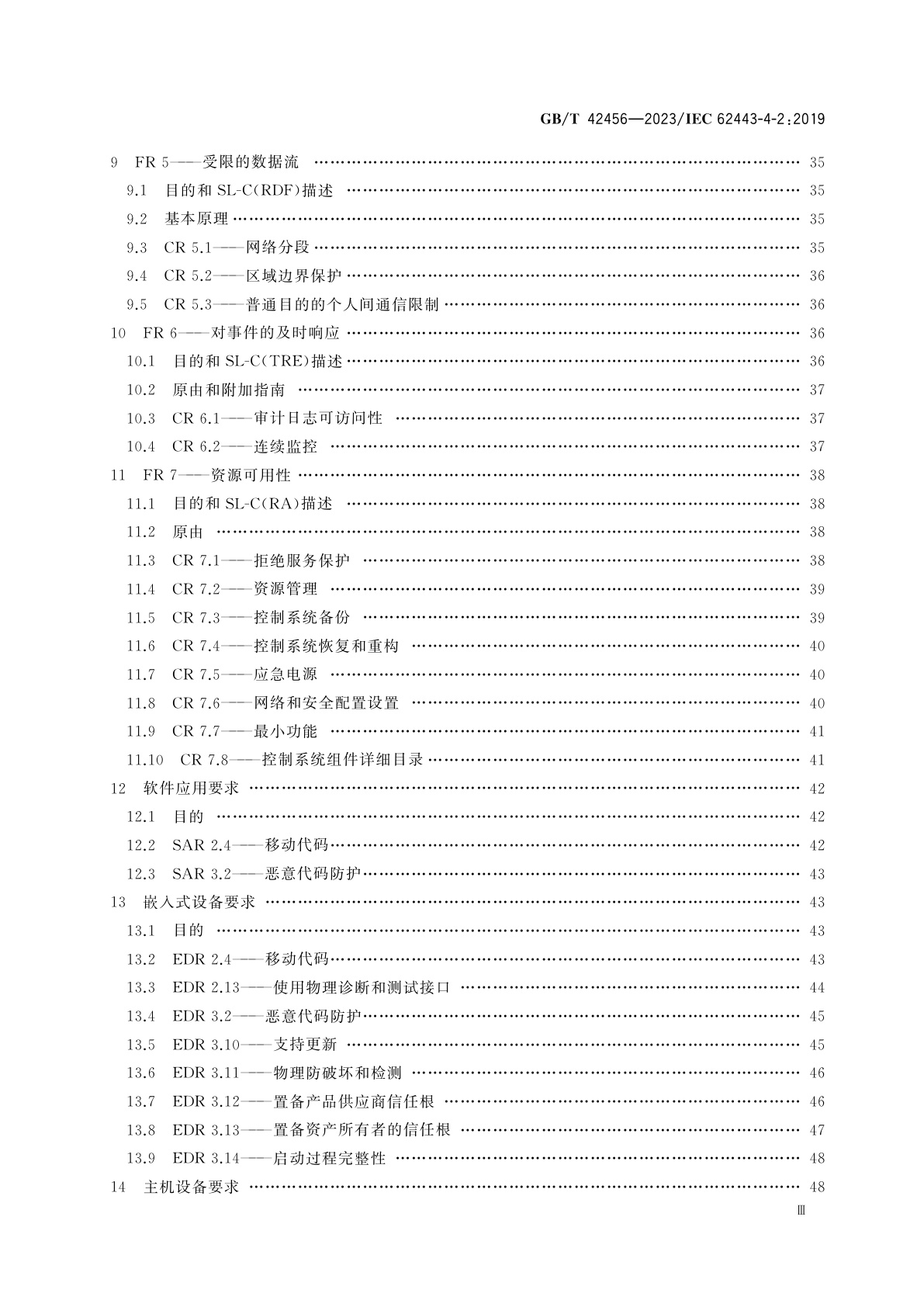 GB/T 42456-2023 工业自动化和控制系统信息安全　IACS组件的安全技术要求