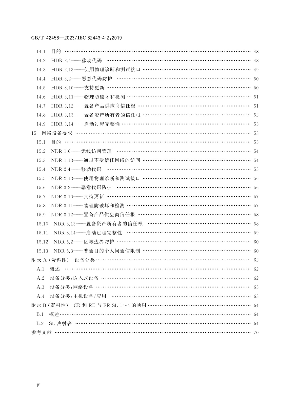 GB/T 42456-2023 工业自动化和控制系统信息安全　IACS组件的安全技术要求