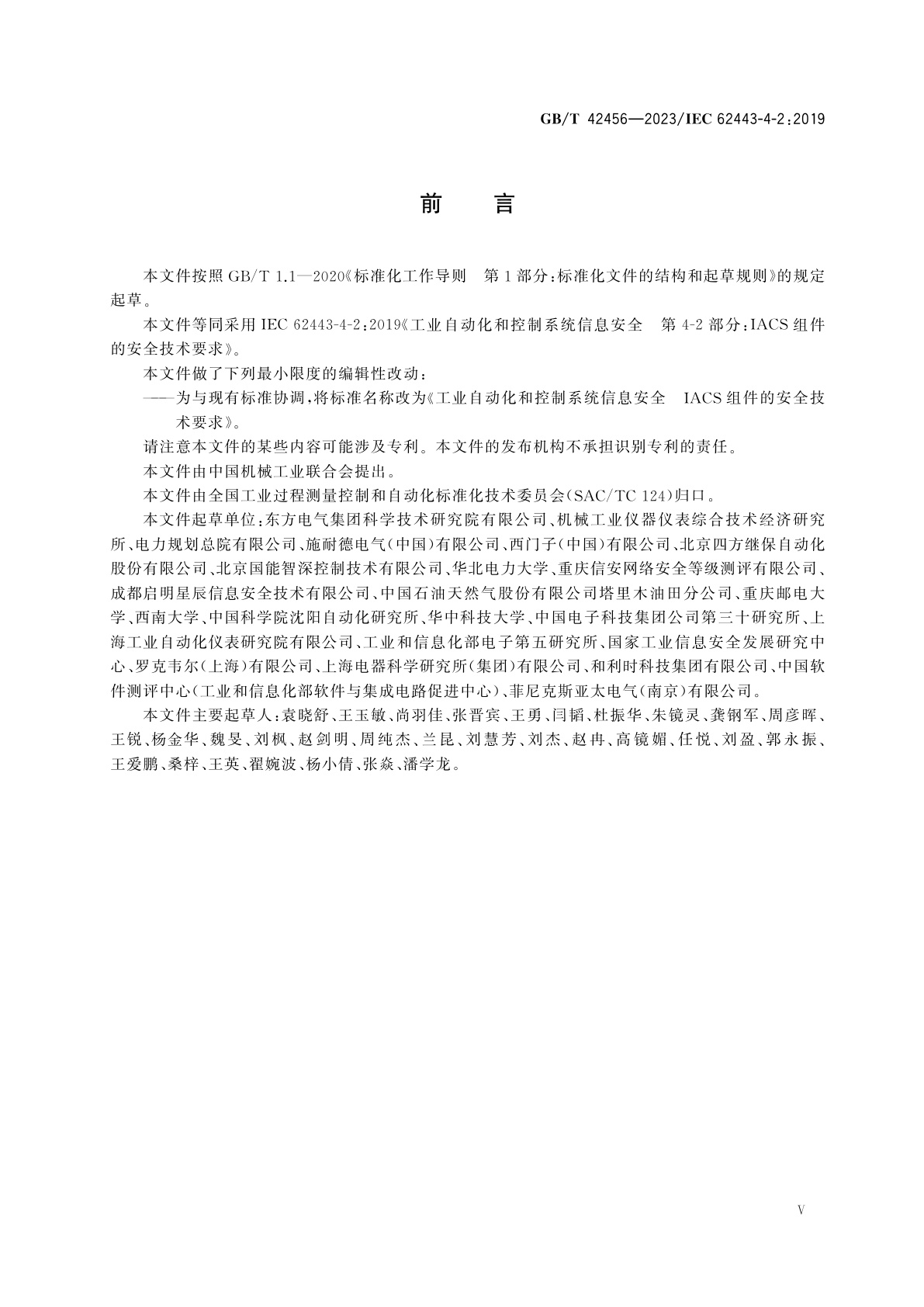 GB/T 42456-2023 工业自动化和控制系统信息安全　IACS组件的安全技术要求