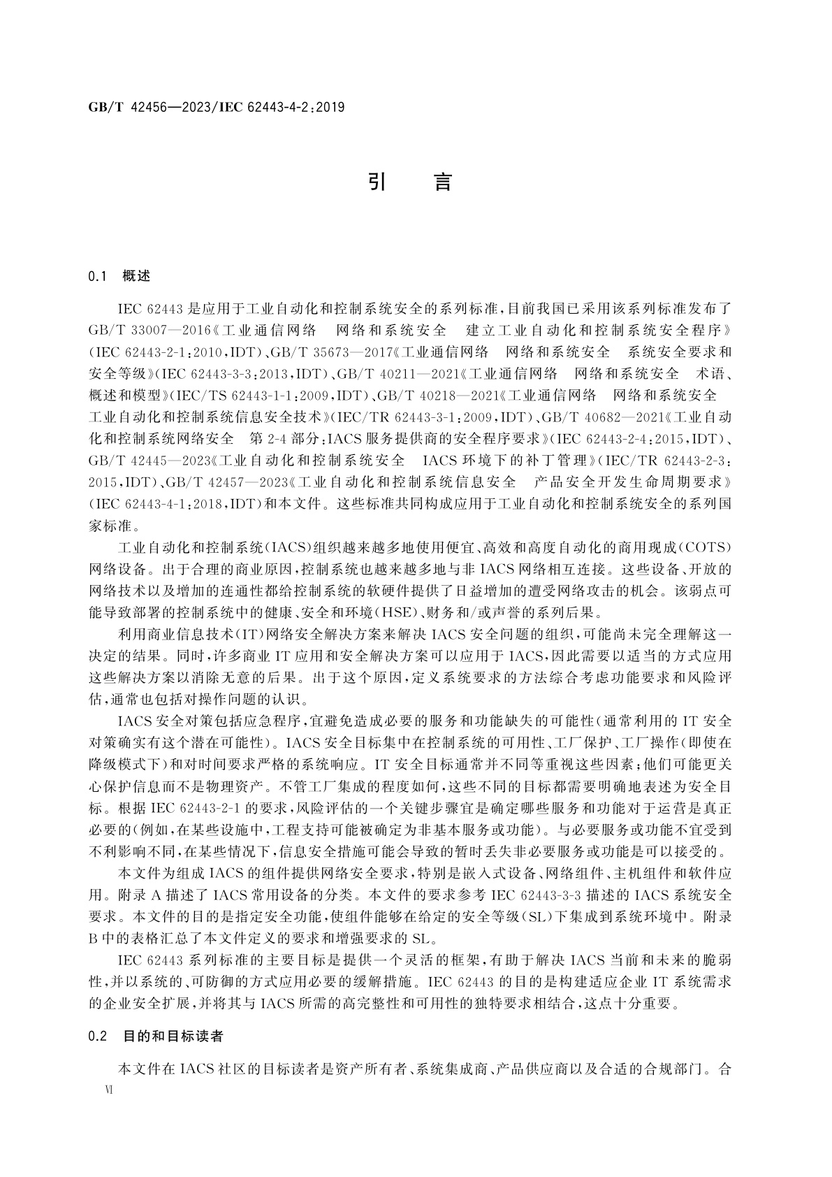 GB/T 42456-2023 工业自动化和控制系统信息安全　IACS组件的安全技术要求