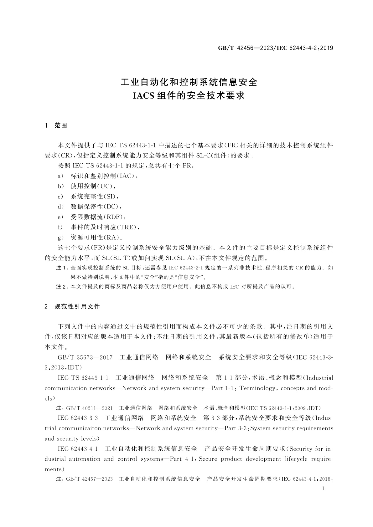 GB/T 42456-2023 工业自动化和控制系统信息安全　IACS组件的安全技术要求