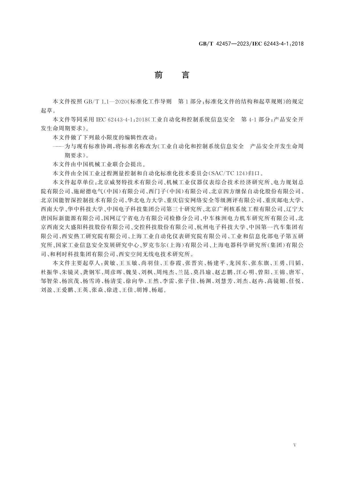 GB/T 42457-2023 工业自动化和控制系统信息安全　产品安全开发生命周期要求