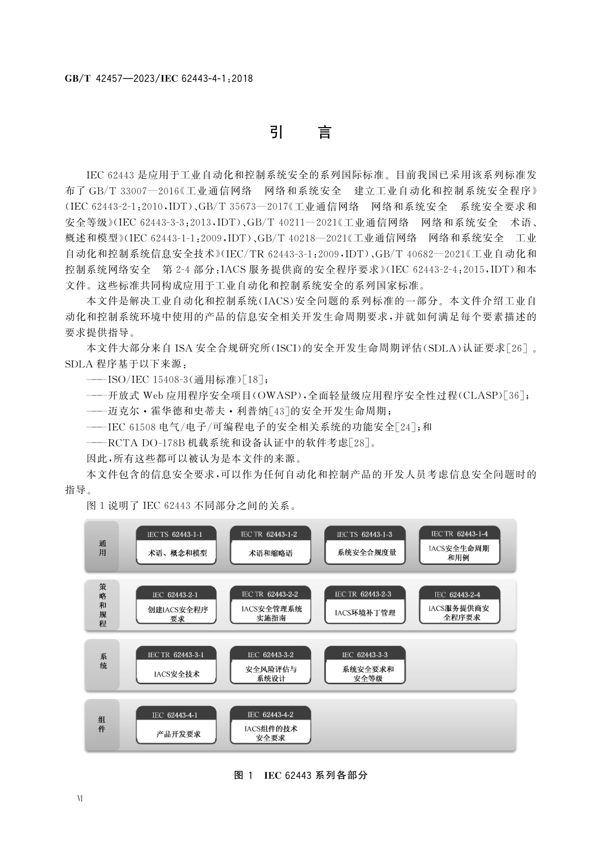 GB/T 42457-2023 工业自动化和控制系统信息安全　产品安全开发生命周期要求