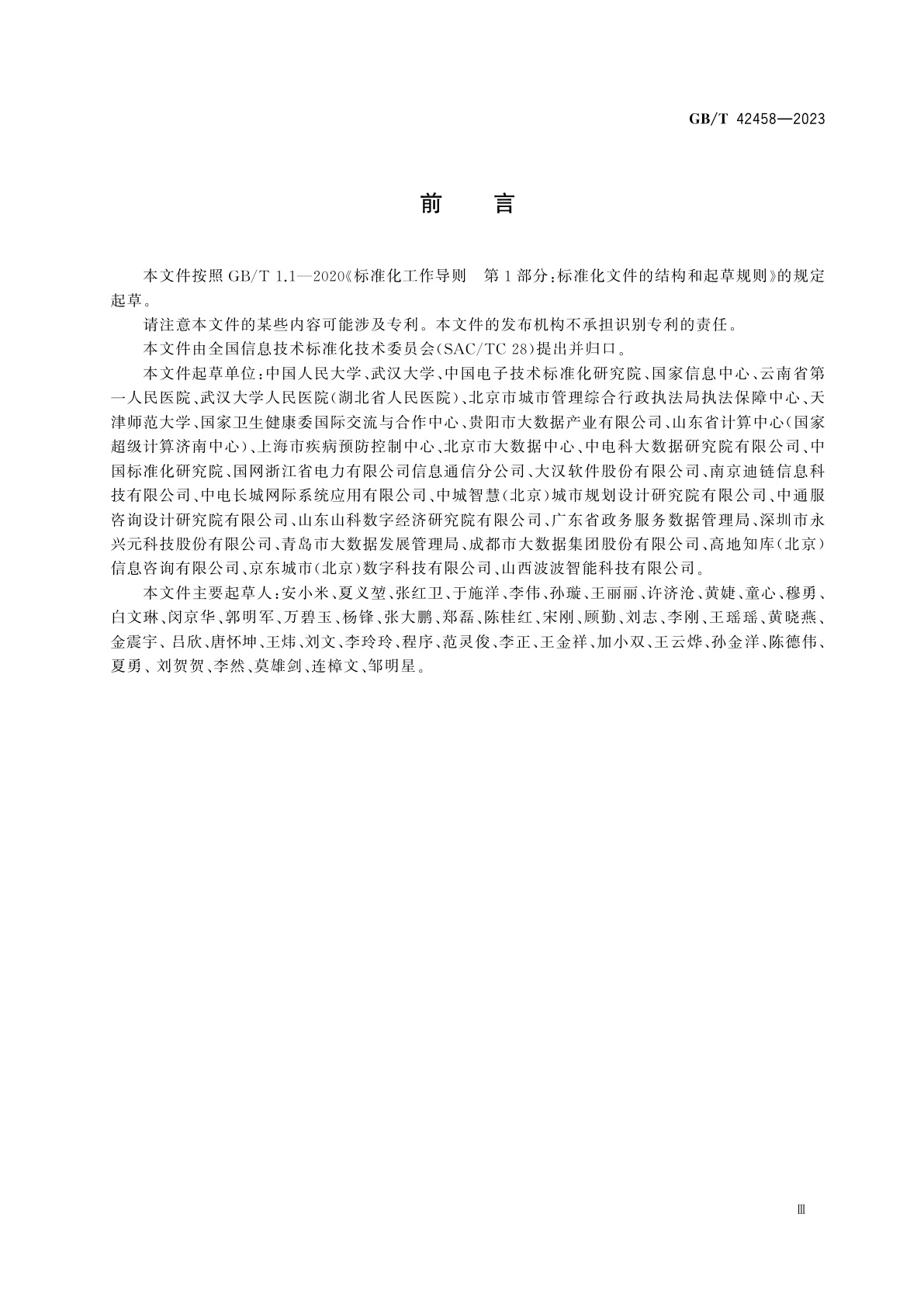 GB/T 42458-2023 智慧城市　突发公共卫生事件数据有效利用评估指南