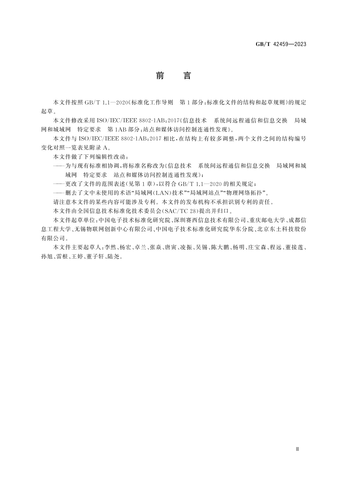 GB/T 42459-2023 信息技术　系统间远程通信和信息交换　局域网和城域网　特定要求　站点和媒体访问控制连通性发现