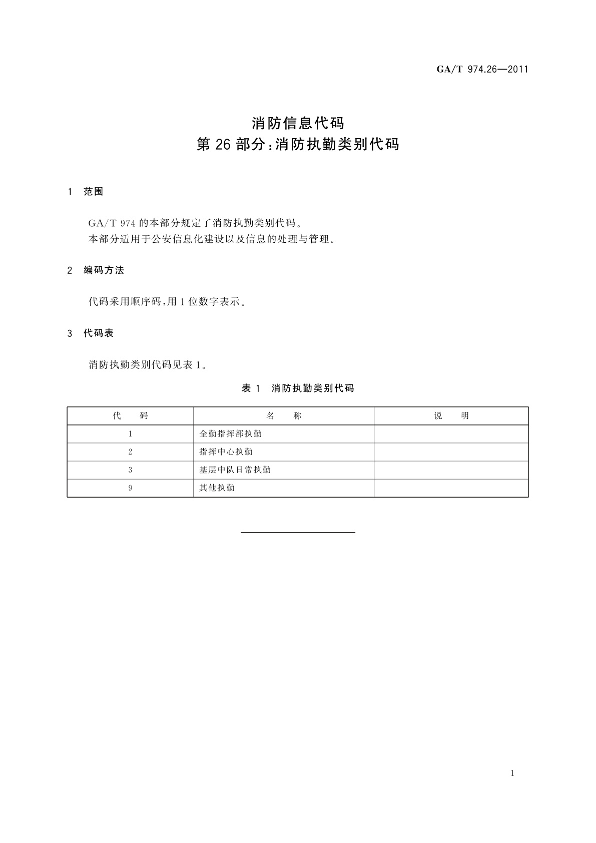GA/T 974.26-2011 消防信息代码　第26部分：消防执勤类别代码