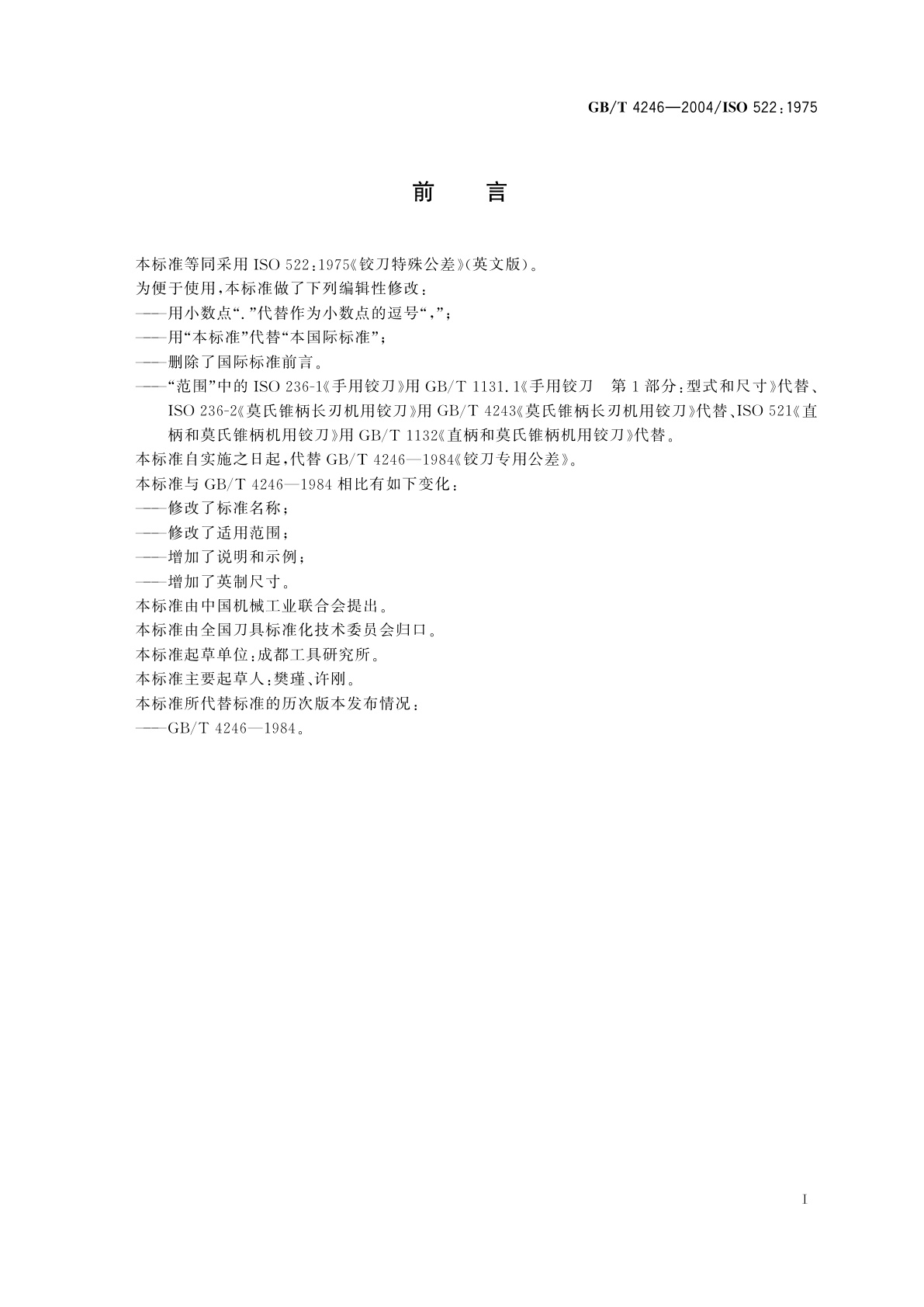 GB/T 4246-2004 铰刀特殊公差