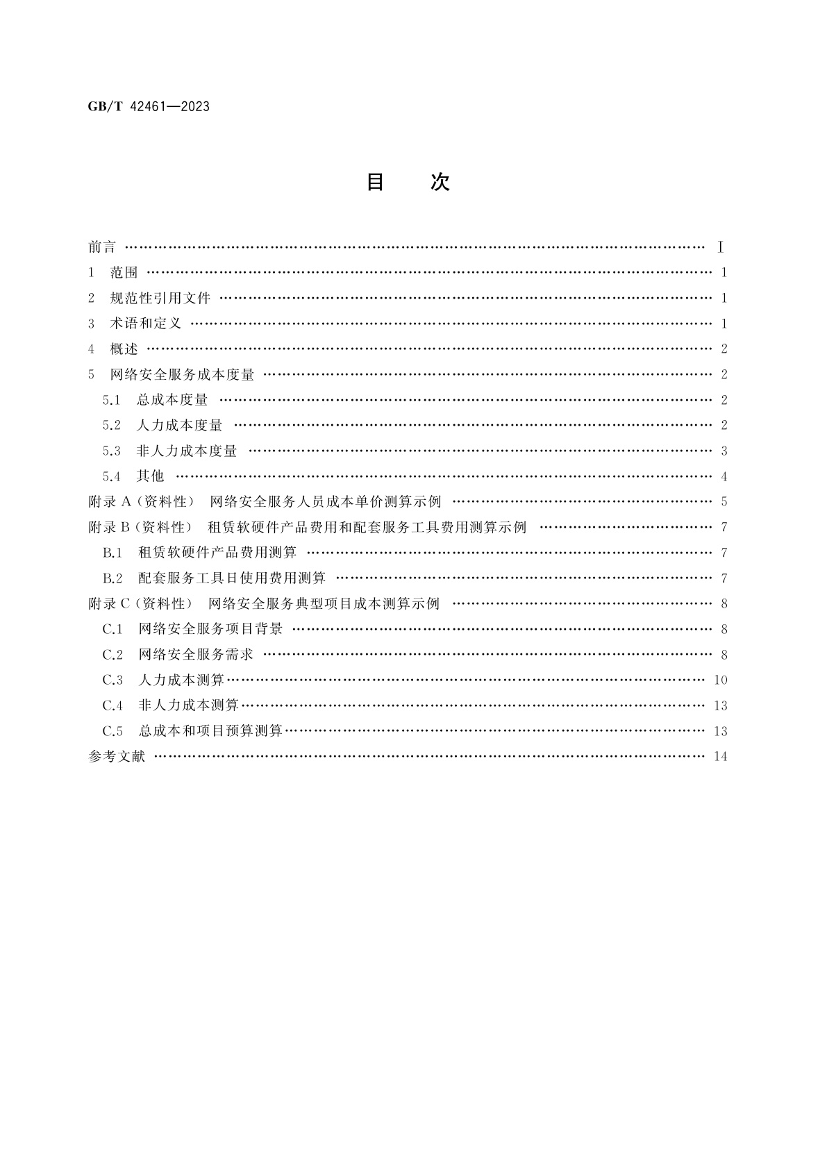 GB/T 42461-2023 信息安全技术　网络安全服务成本度量指南