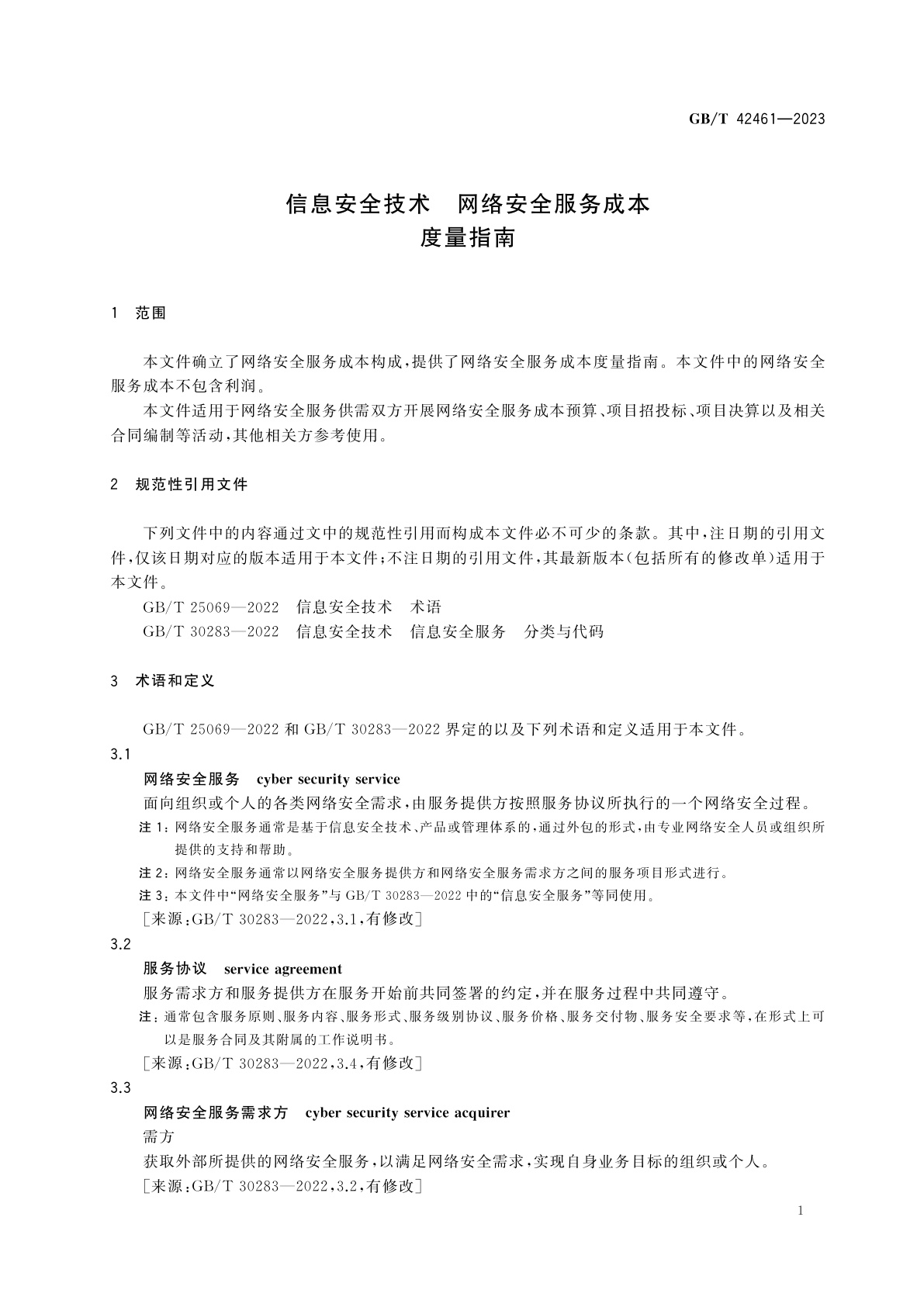 GB/T 42461-2023 信息安全技术　网络安全服务成本度量指南