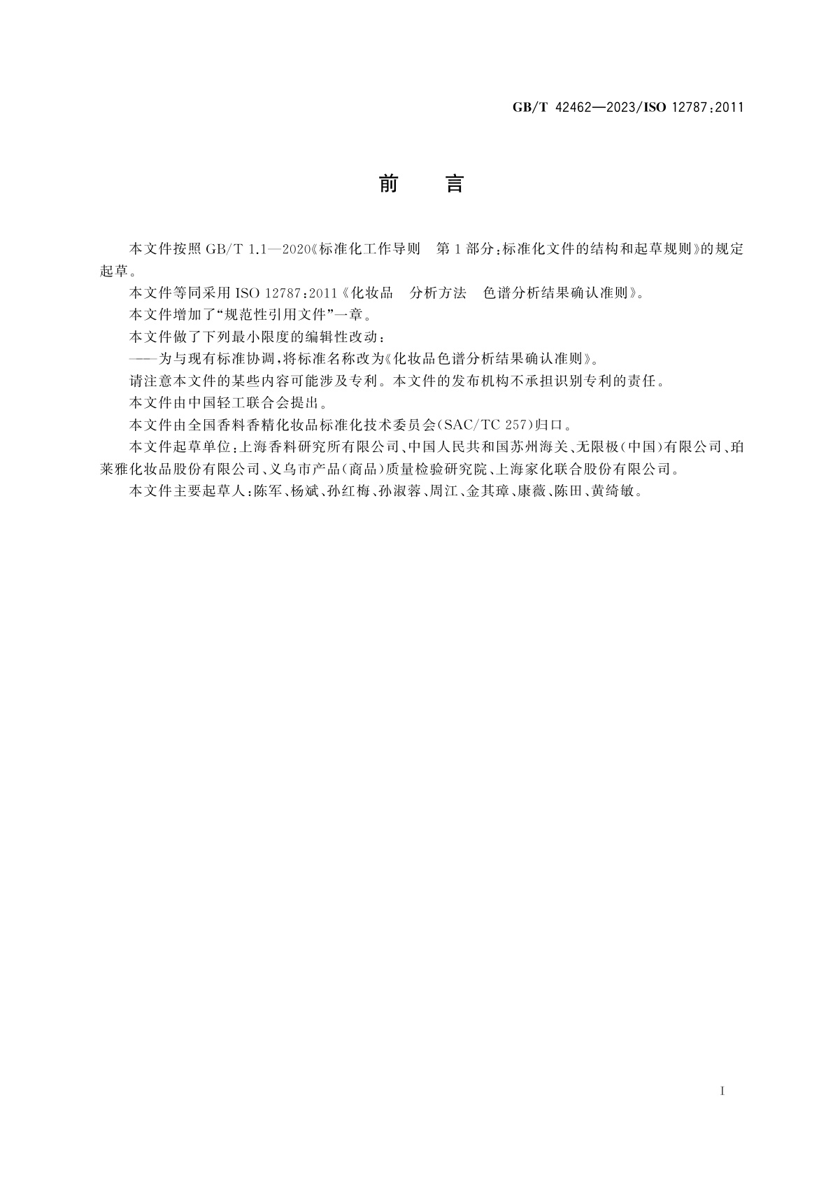 GB/T 42462-2023 化妆品色谱分析结果确认准则