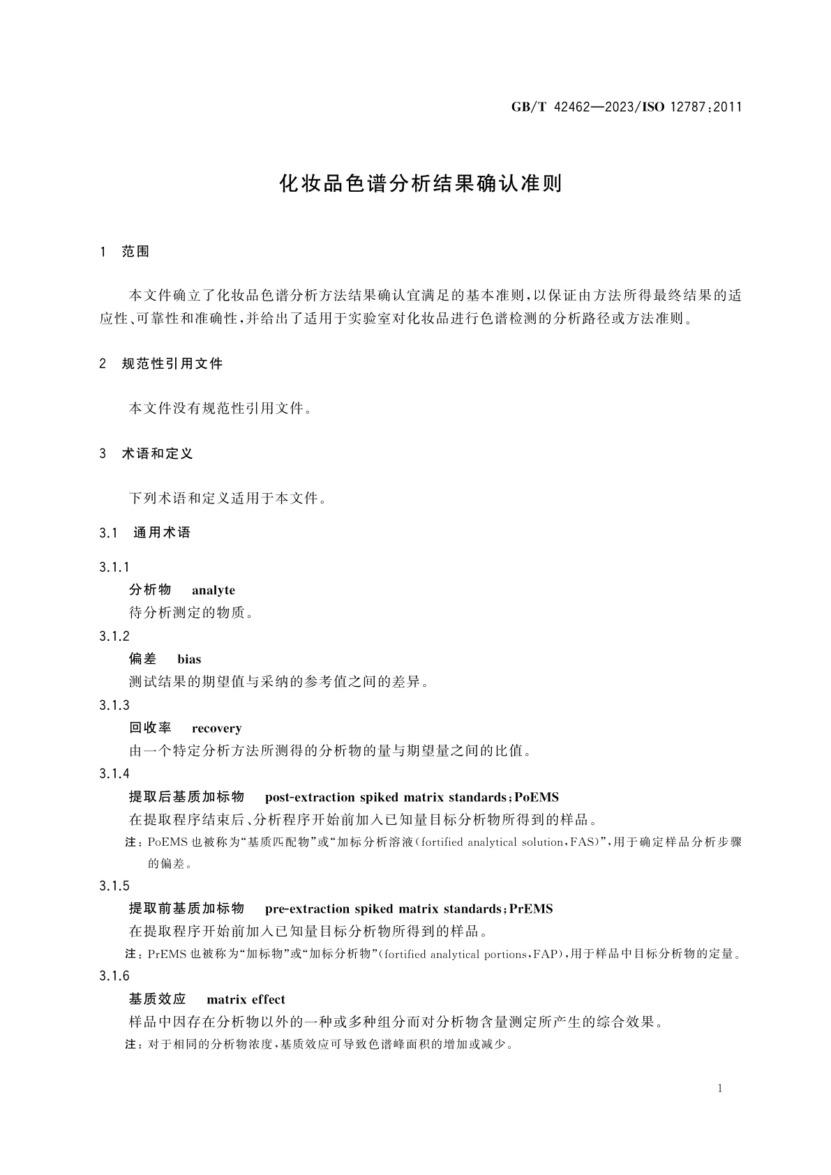 GB/T 42462-2023 化妆品色谱分析结果确认准则