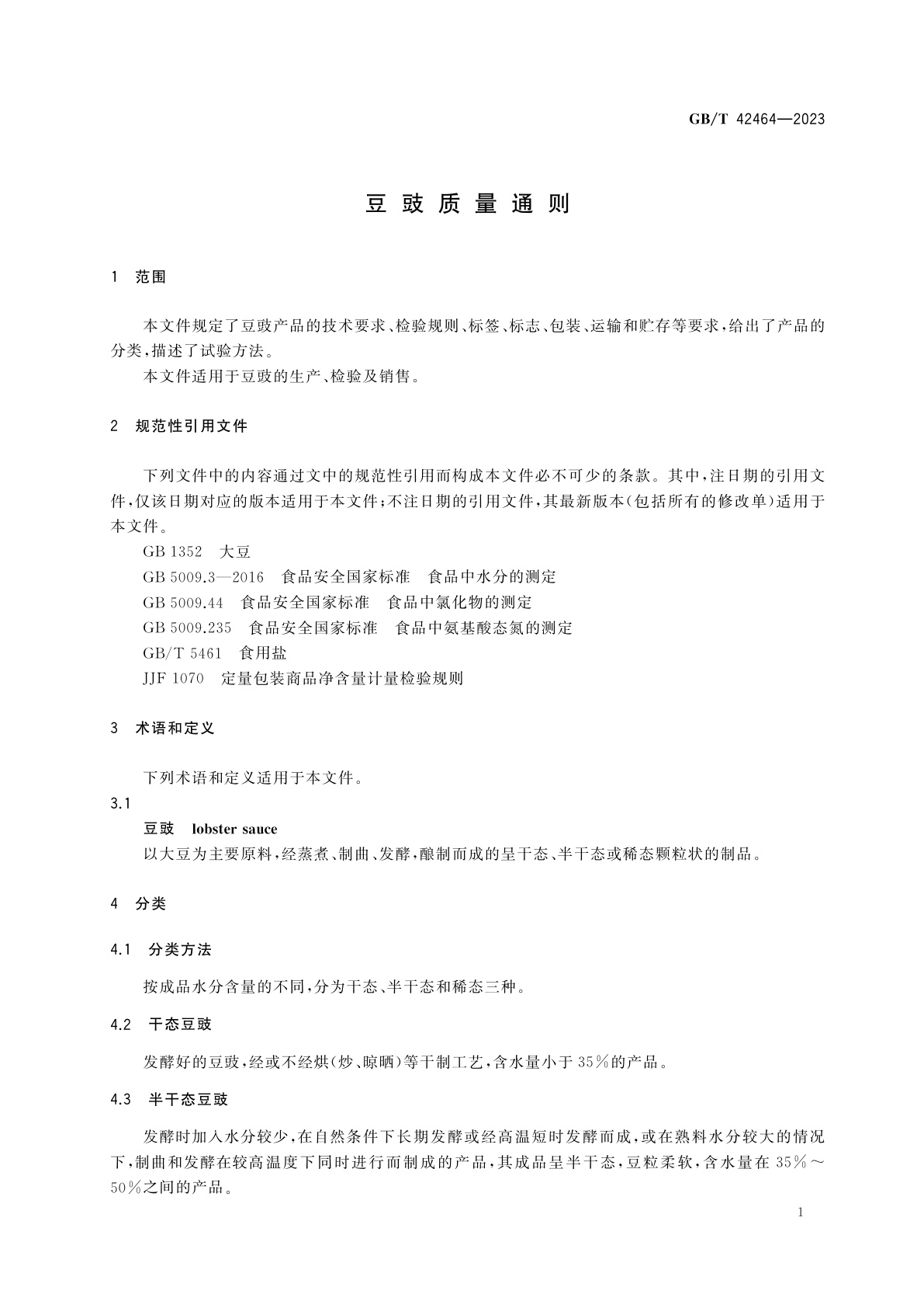 GB/T 42464-2023 豆豉质量通则