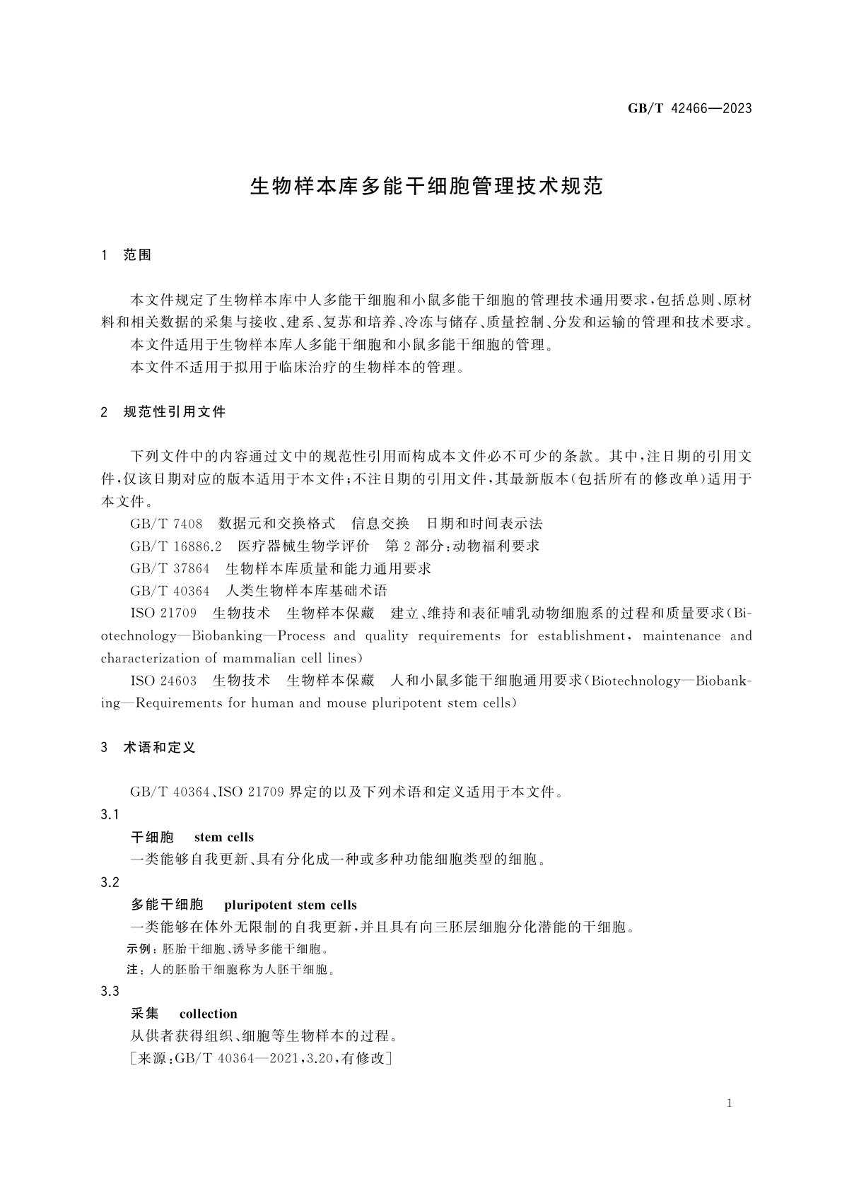 GB/T 42466-2023 生物样本库多能干细胞管理技术规范