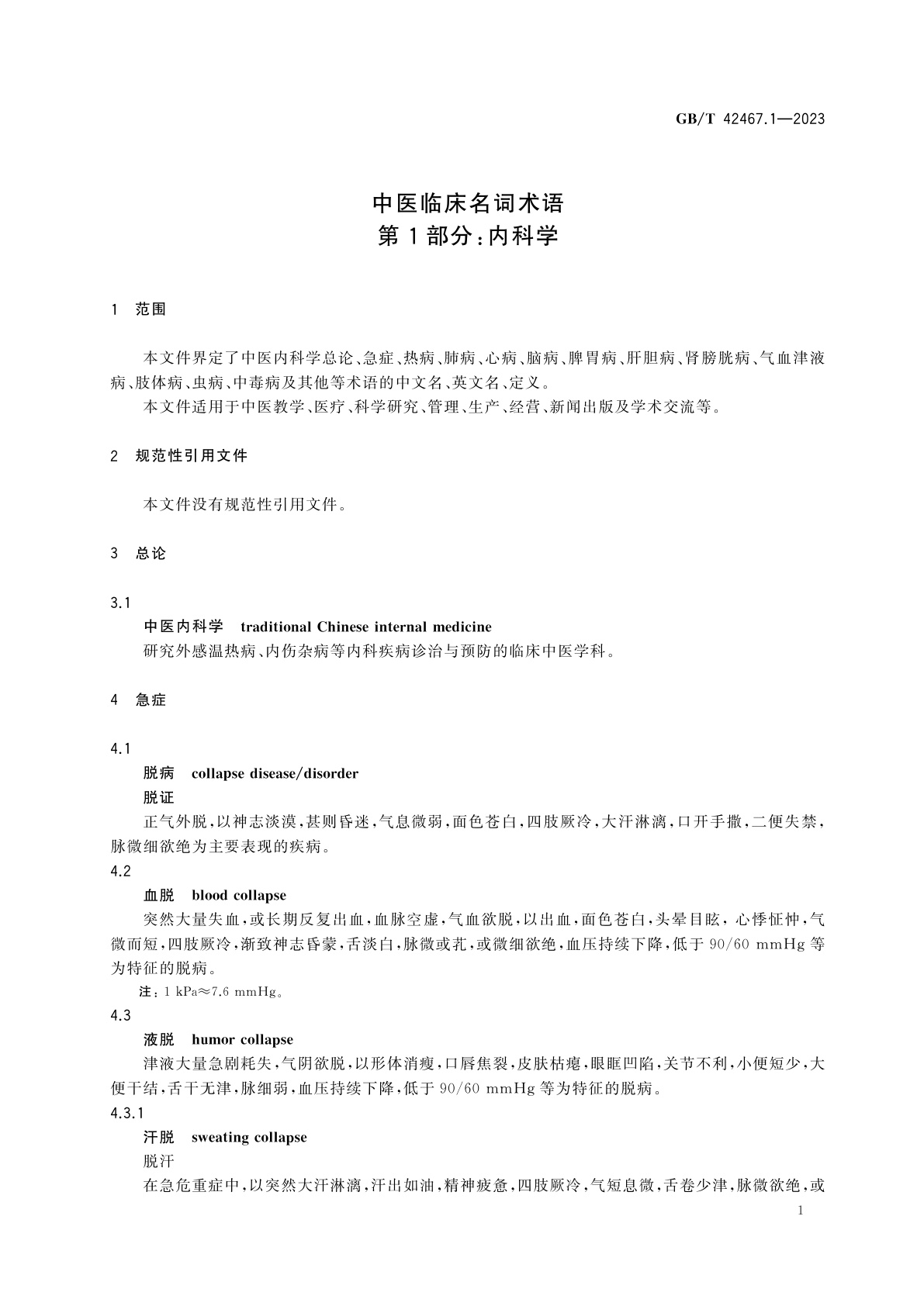 GB/T 42467.1-2023 中医临床名词术语　第1部分：内科学