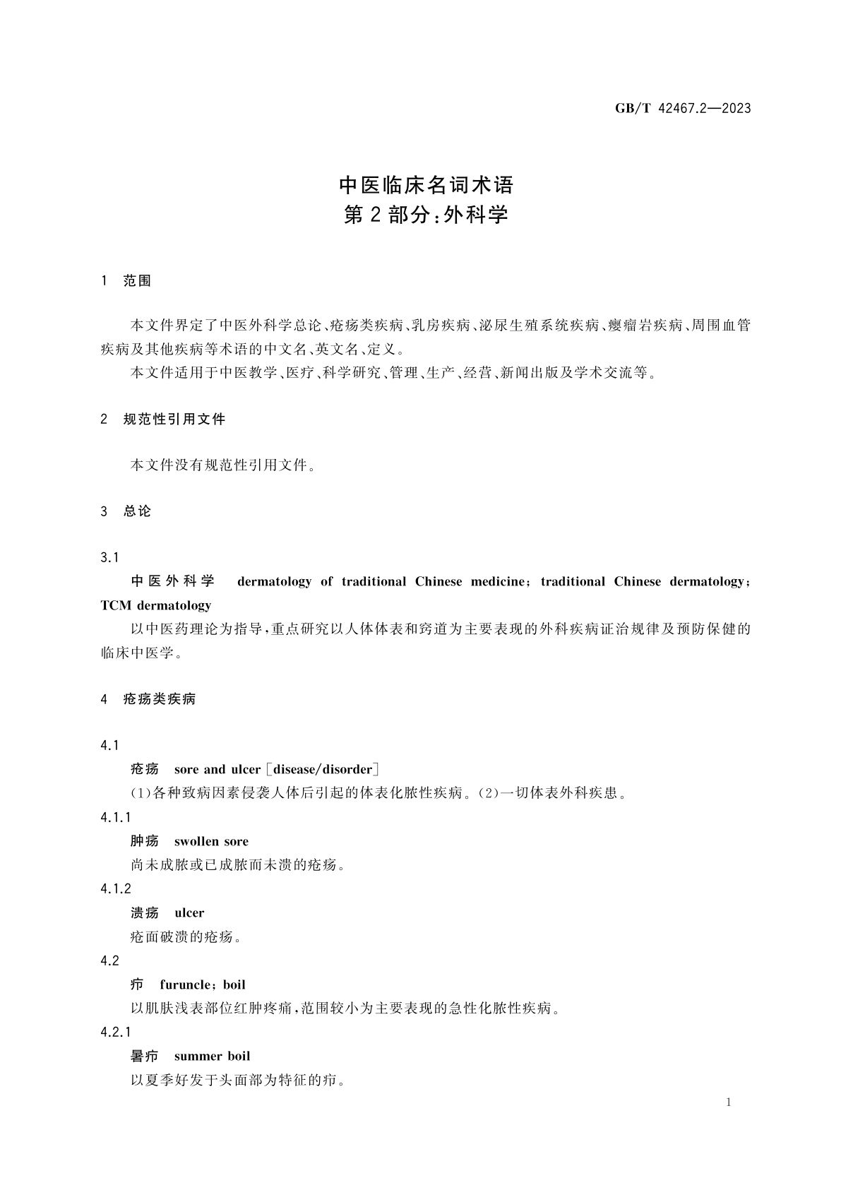 GB/T 42467.2-2023 中医临床名词术语　第2部分：外科学