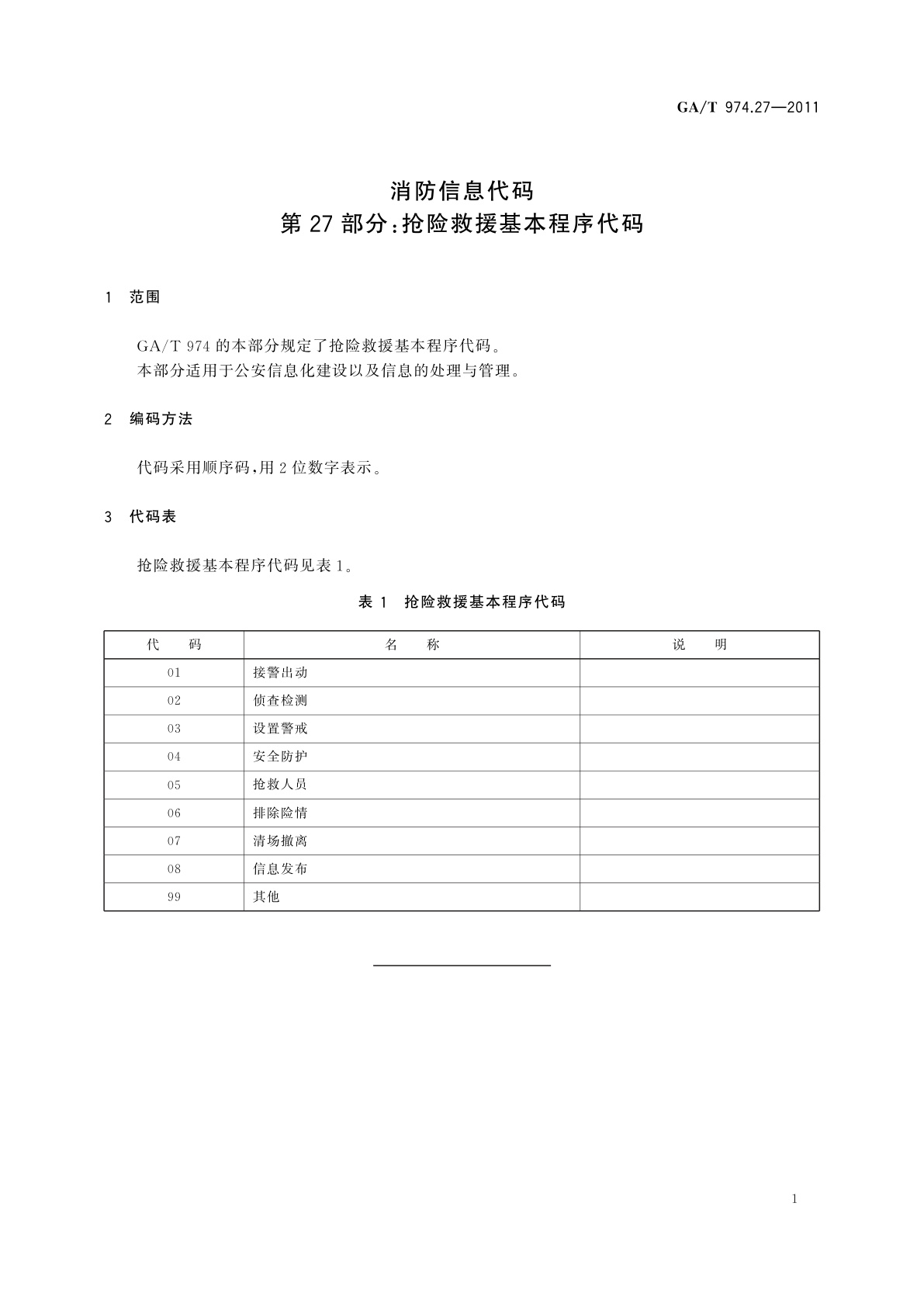 GA/T 974.27-2011 消防信息代码　第27部分:抢险救援基本程序代码