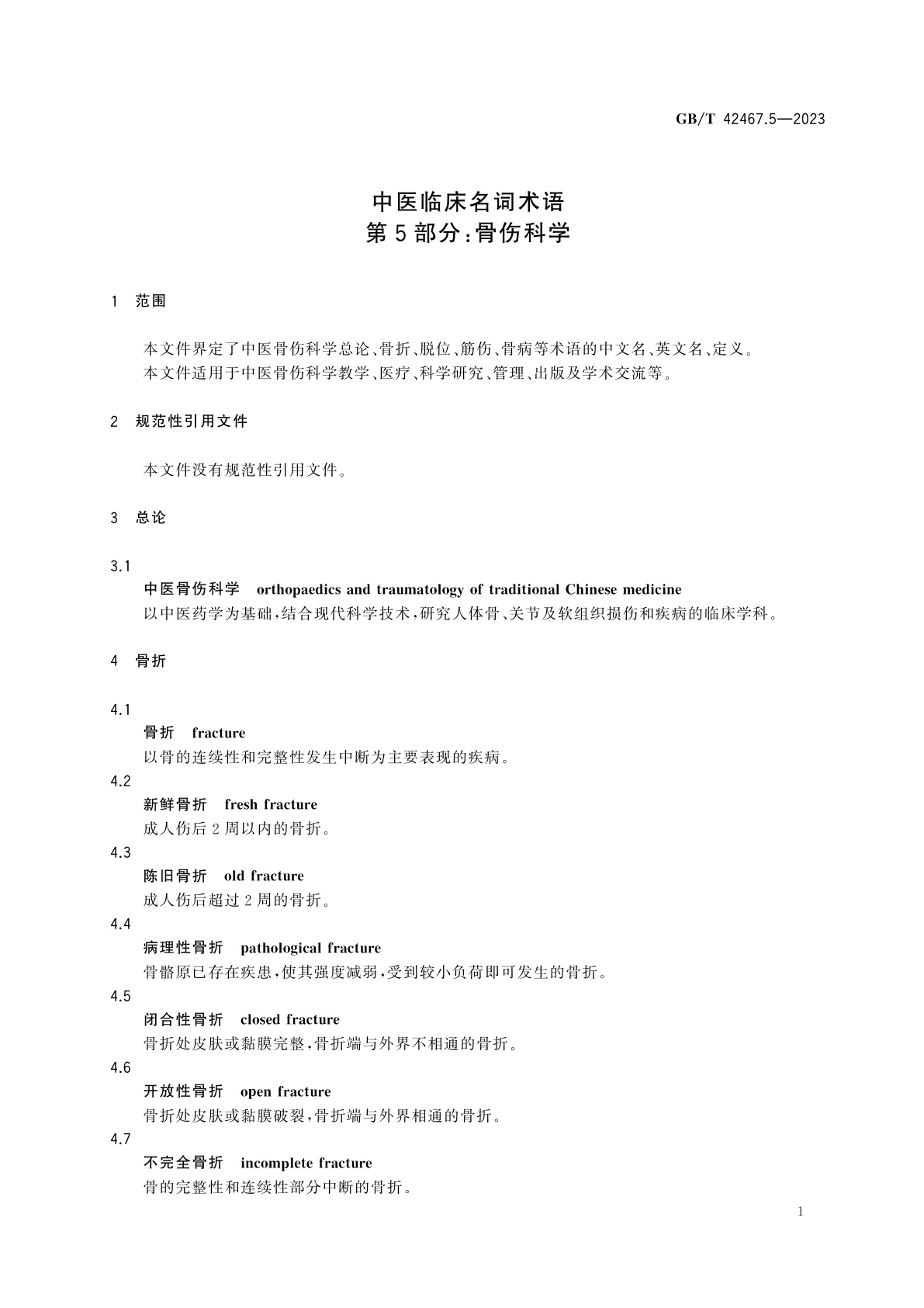 GB/T 42467.5-2023 中医临床名词术语　第5部分：骨伤科学