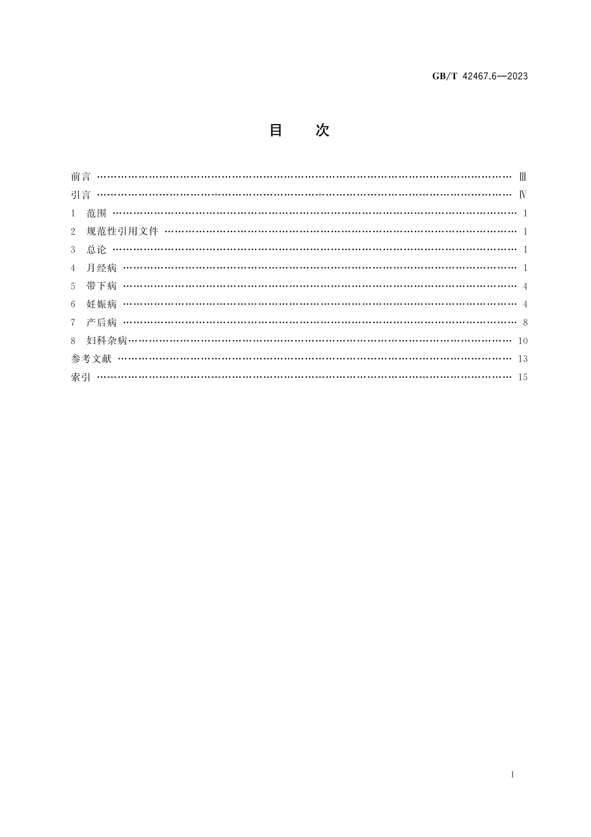 GB/T 42467.6-2023 中医临床名词术语　第6部分：妇科学