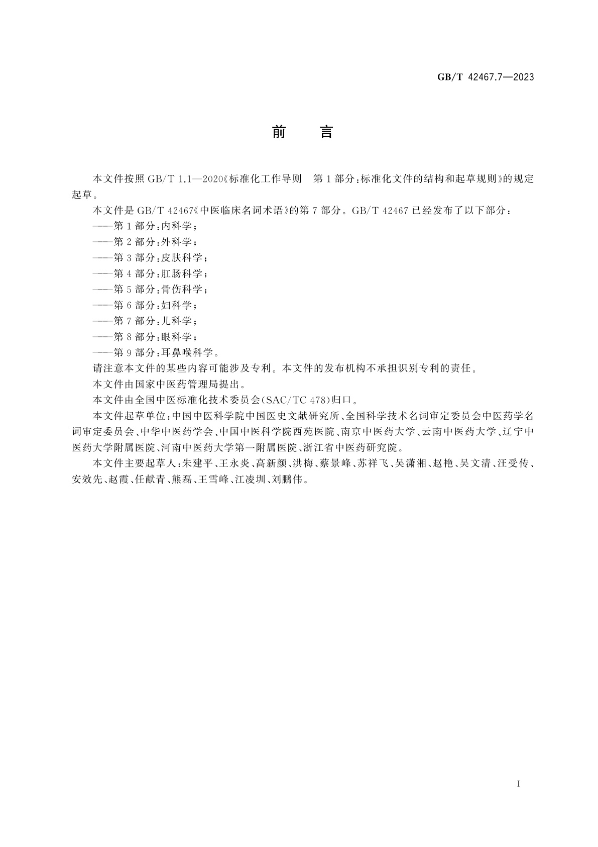 GB/T 42467.7-2023 中医临床名词术语　第7部分：儿科学