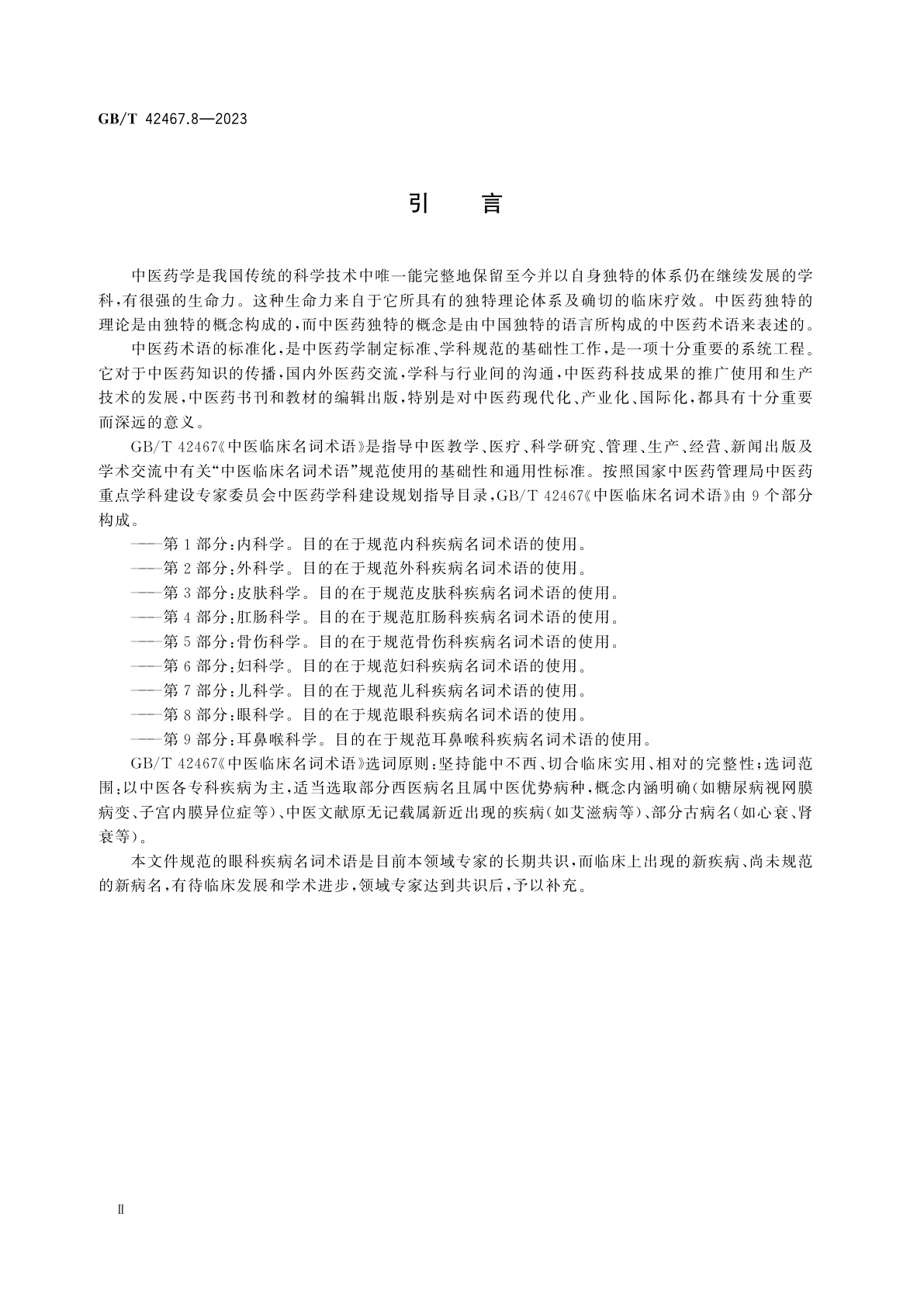 GB/T 42467.8-2023 中医临床名词术语　第8部分：眼科学