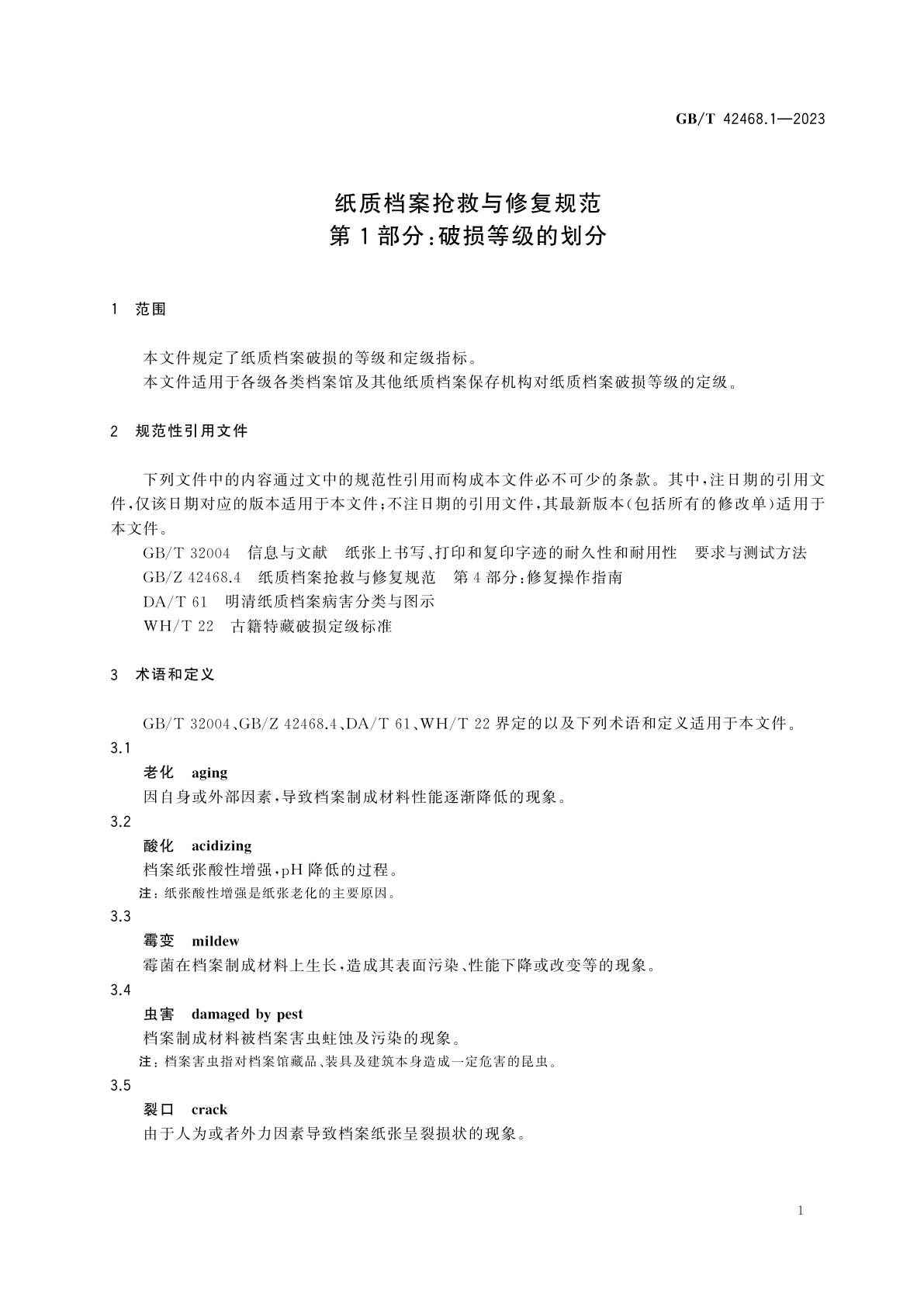 GB/T 42468.1-2023 纸质档案抢救与修复规范　第1部分：破损等级的划分