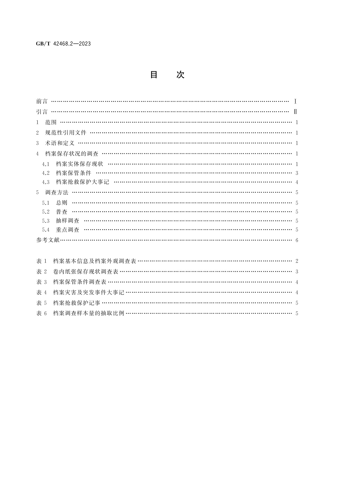 GB/T 42468.2-2023 纸质档案抢救与修复规范　第2部分：档案保存状况的调查