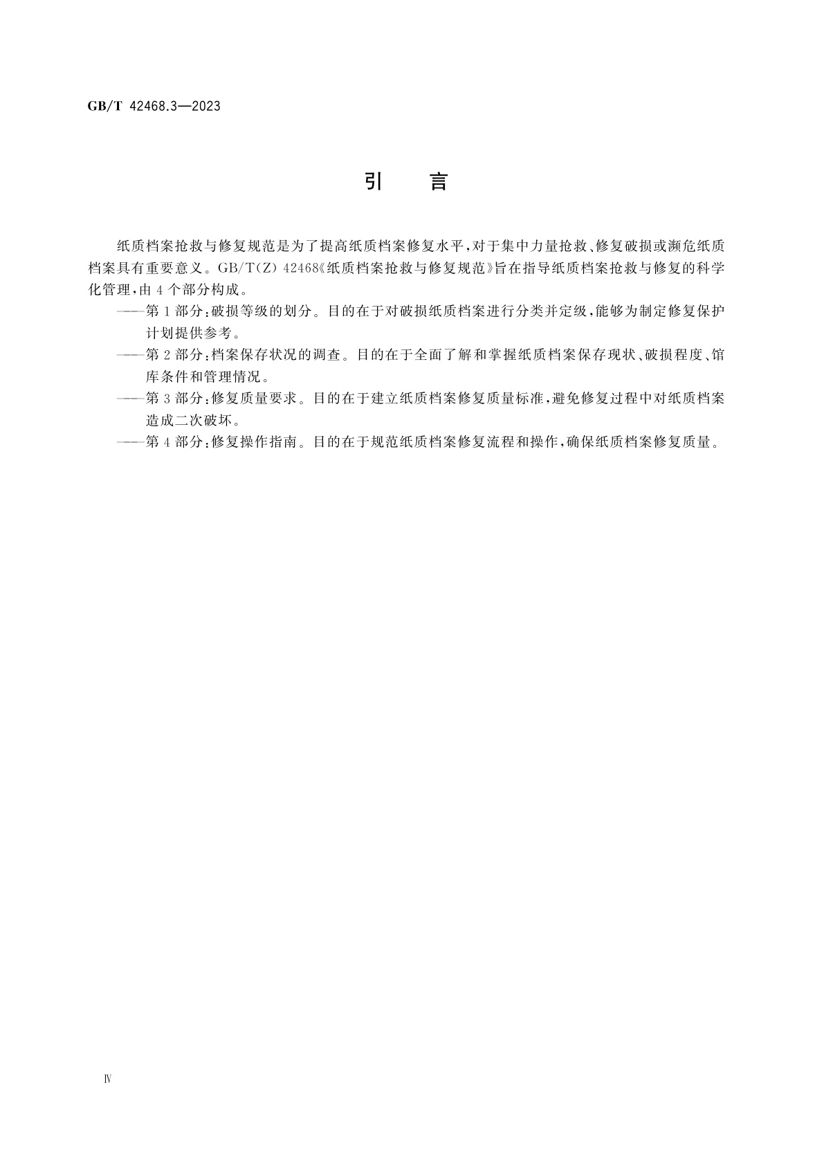 GB/T 42468.3-2023 纸质档案抢救与修复规范　第3部分：修复质量要求