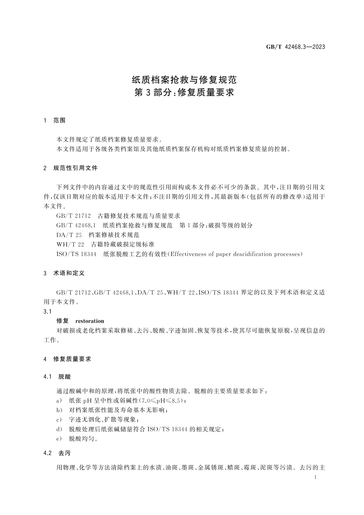 GB/T 42468.3-2023 纸质档案抢救与修复规范　第3部分：修复质量要求