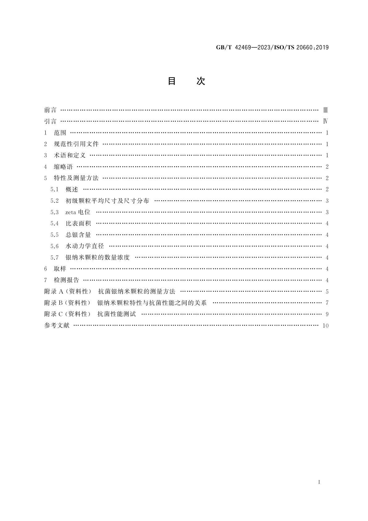 GB/T 42469-2023 纳米技术　抗菌银纳米颗粒　特性及测量方法通则