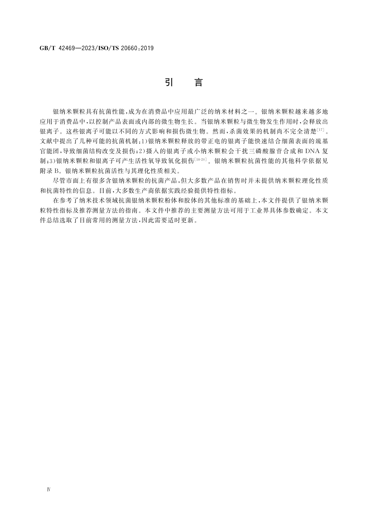 GB/T 42469-2023 纳米技术　抗菌银纳米颗粒　特性及测量方法通则