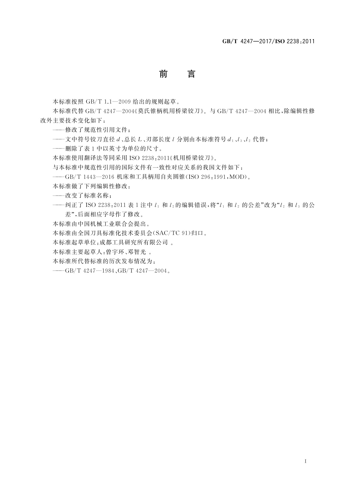 GB/T 4247-2017 莫氏锥柄机用桥梁铰刀