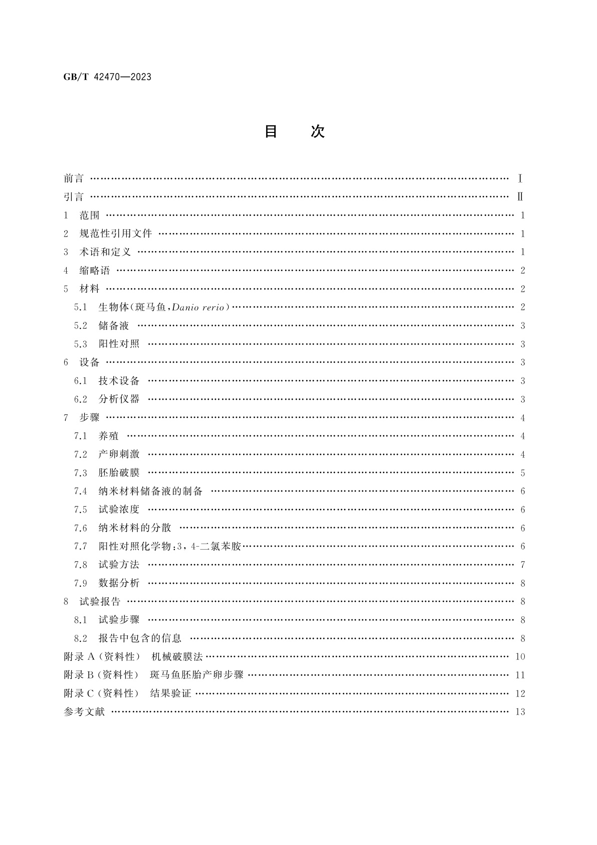 GB/T 42470-2023 纳米技术　基于斑马鱼胚胎的纳米材料毒性评价