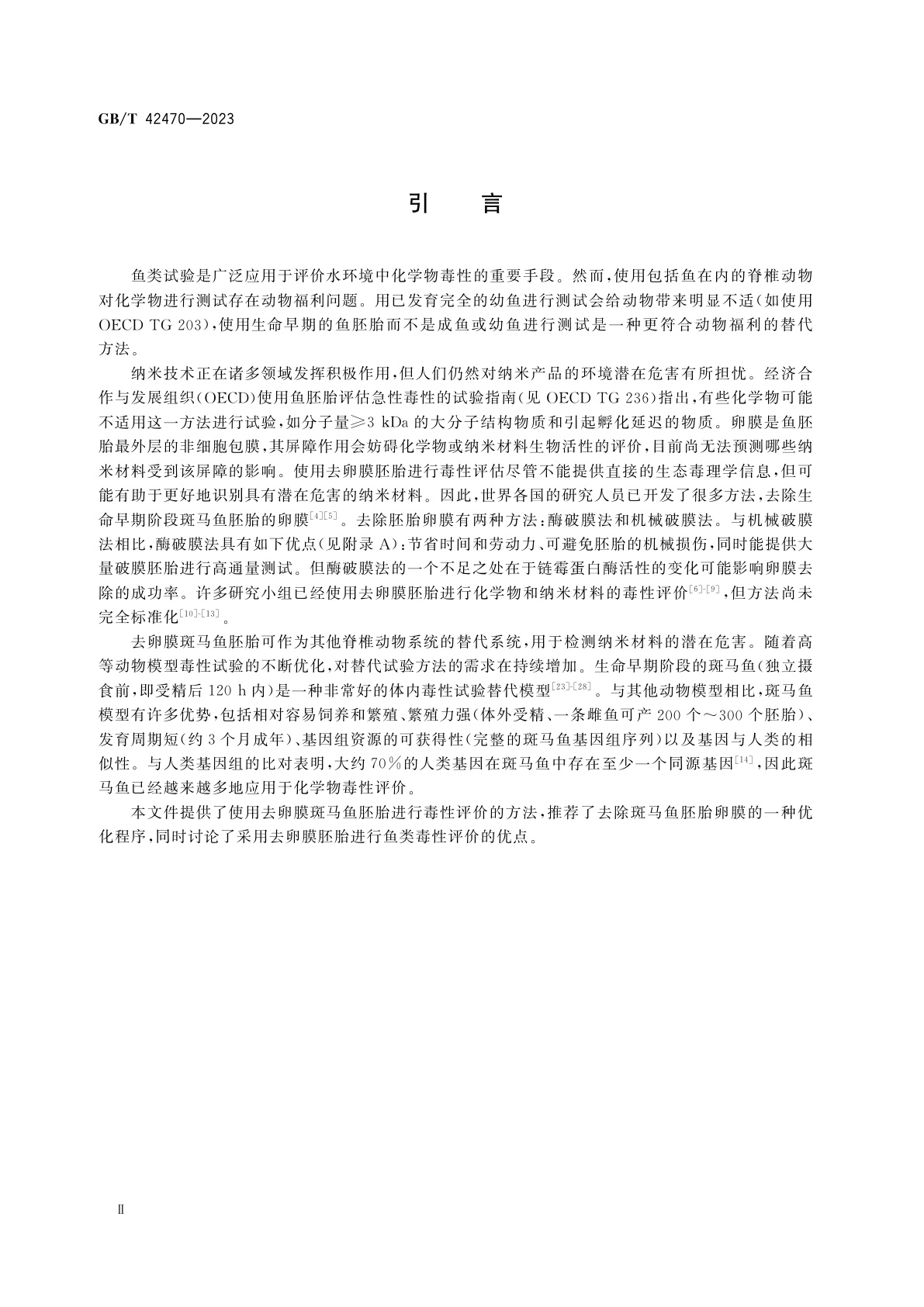 GB/T 42470-2023 纳米技术　基于斑马鱼胚胎的纳米材料毒性评价