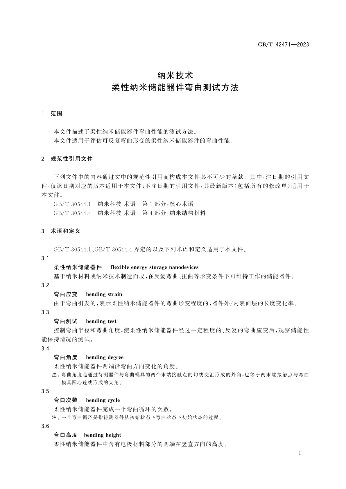 GB/T 42471-2023 纳米技术　柔性纳米储能器件弯曲测试方法