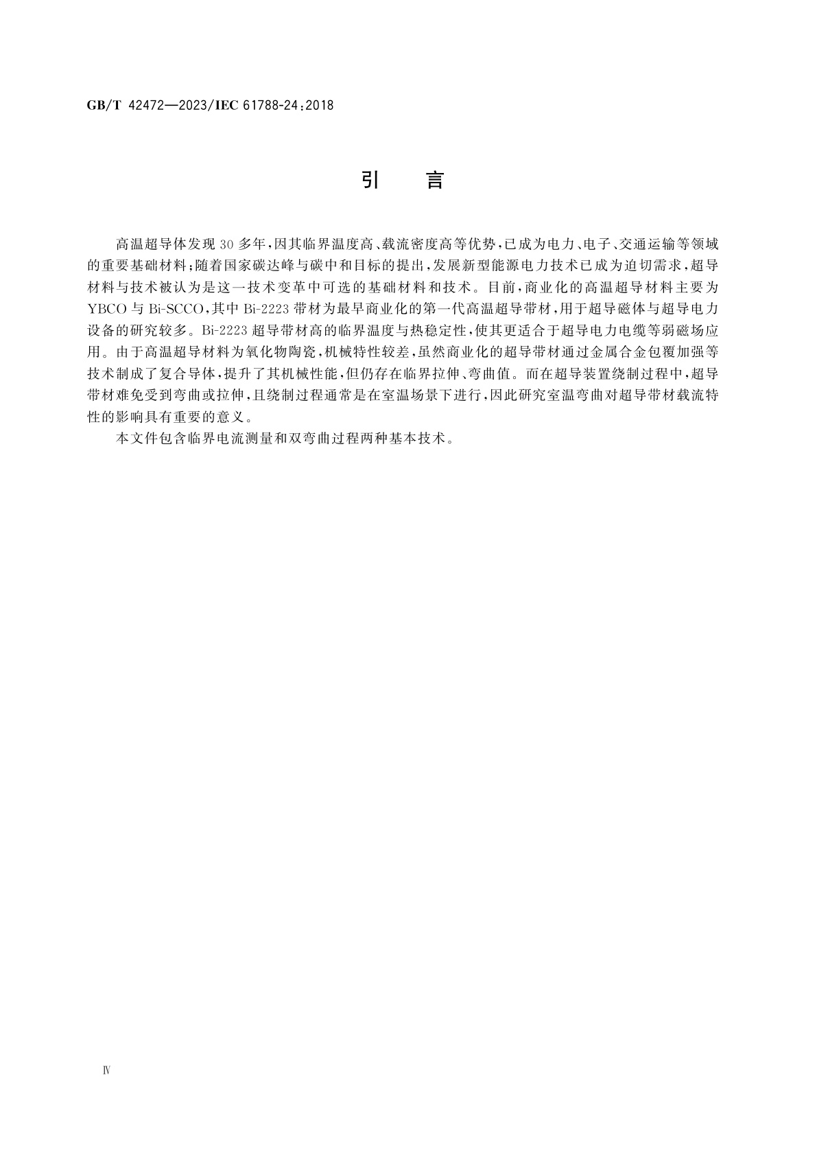 GB/T 42472-2023 临界电流测量　银包套Bi-2223超导线室温双弯曲后的保留临界电流