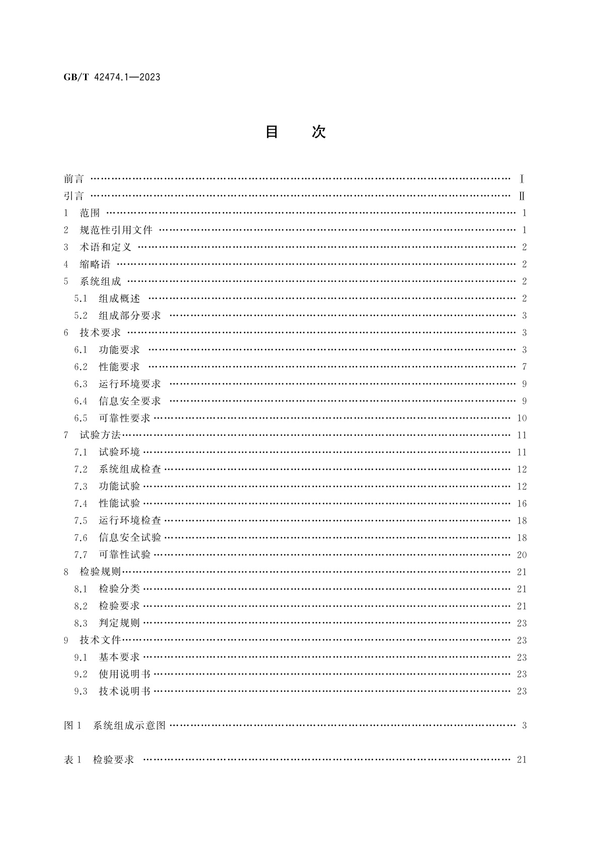 GB/T 42474.1-2023 爆炸危险化学品汽车运输安全监控系统　第1部分：通用技术要求
