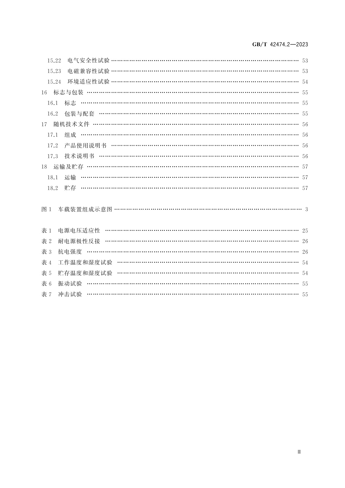 GB/T 42474.2-2023 爆炸危险化学品汽车运输安全监控系统　第2部分：车载装置